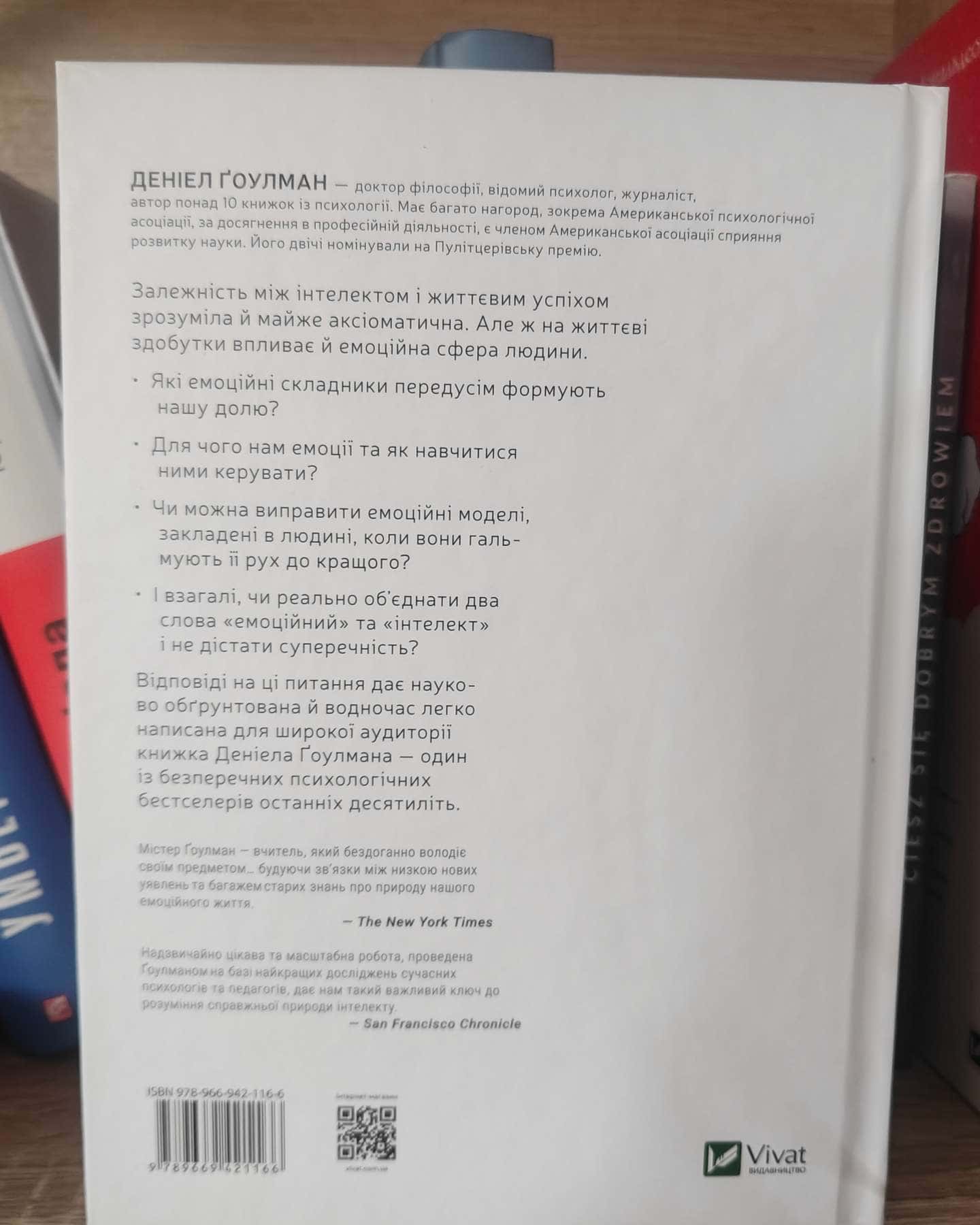 Емоційний інтелект-Даніел Ґоулман