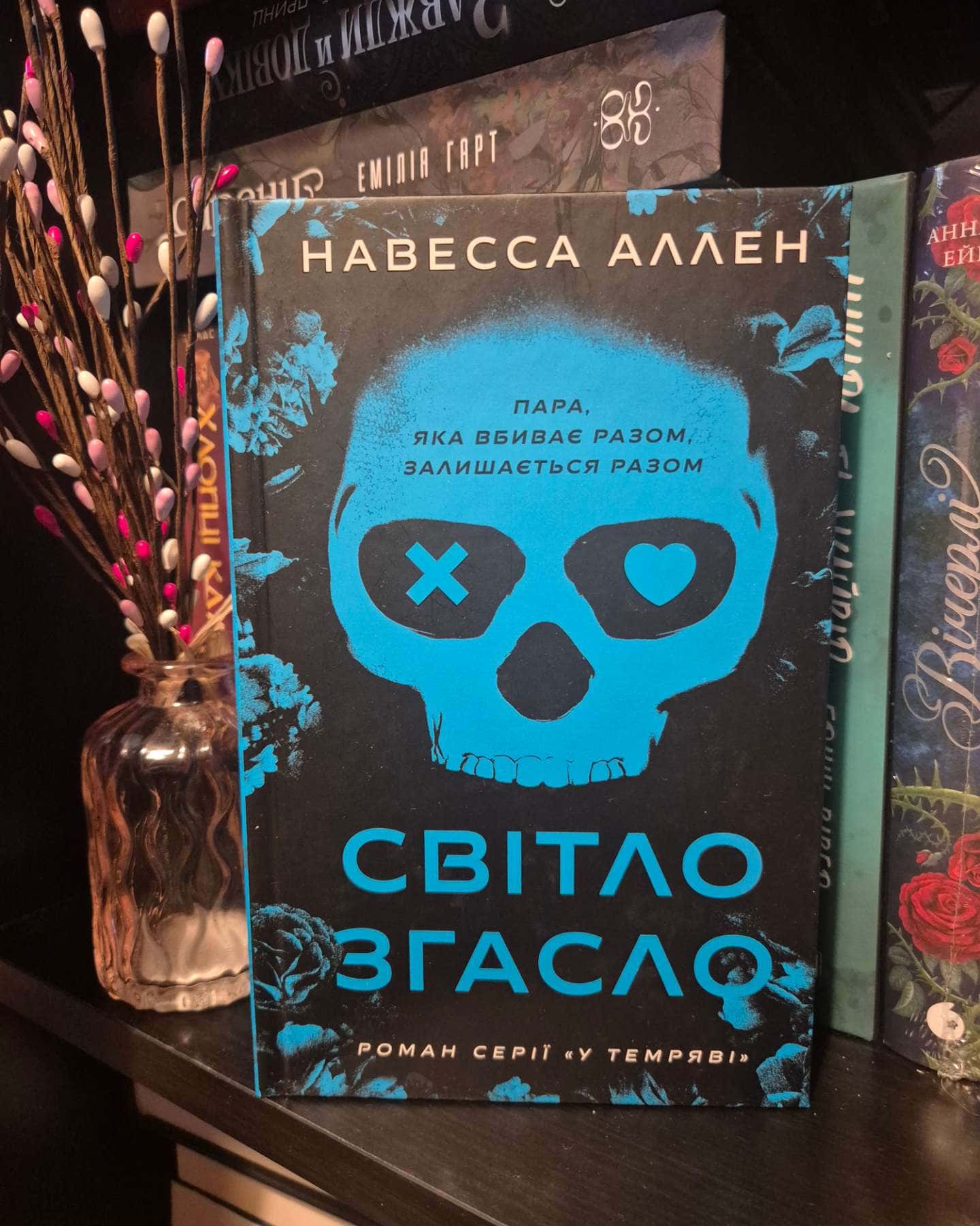 Світло згасло. У темряві. Книга 1-Навесса Аллен