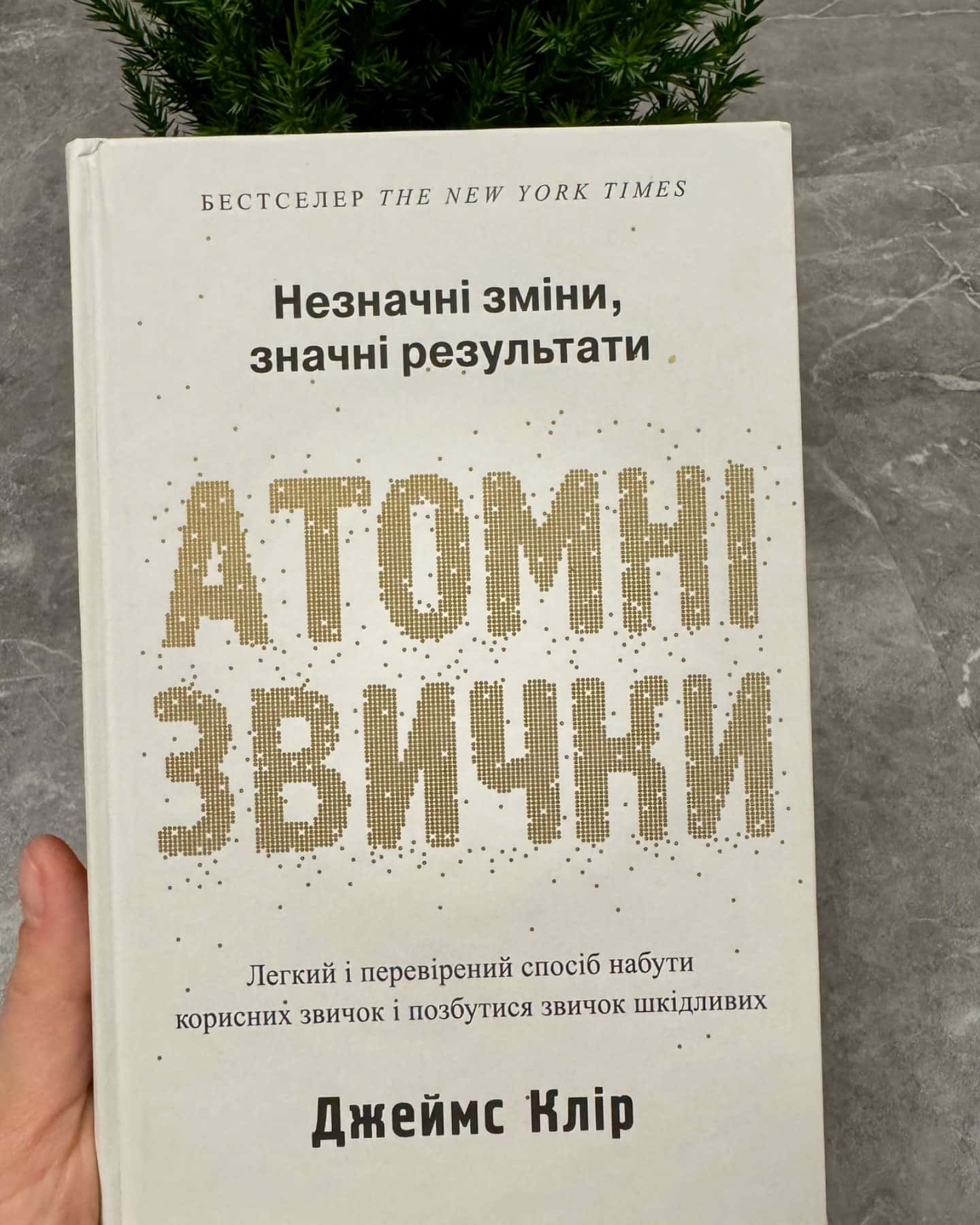 Атомні звички. Легкий і перевірений спосіб набути корисних звичок і позбутися звичок шкідливих-Джеймс Клір