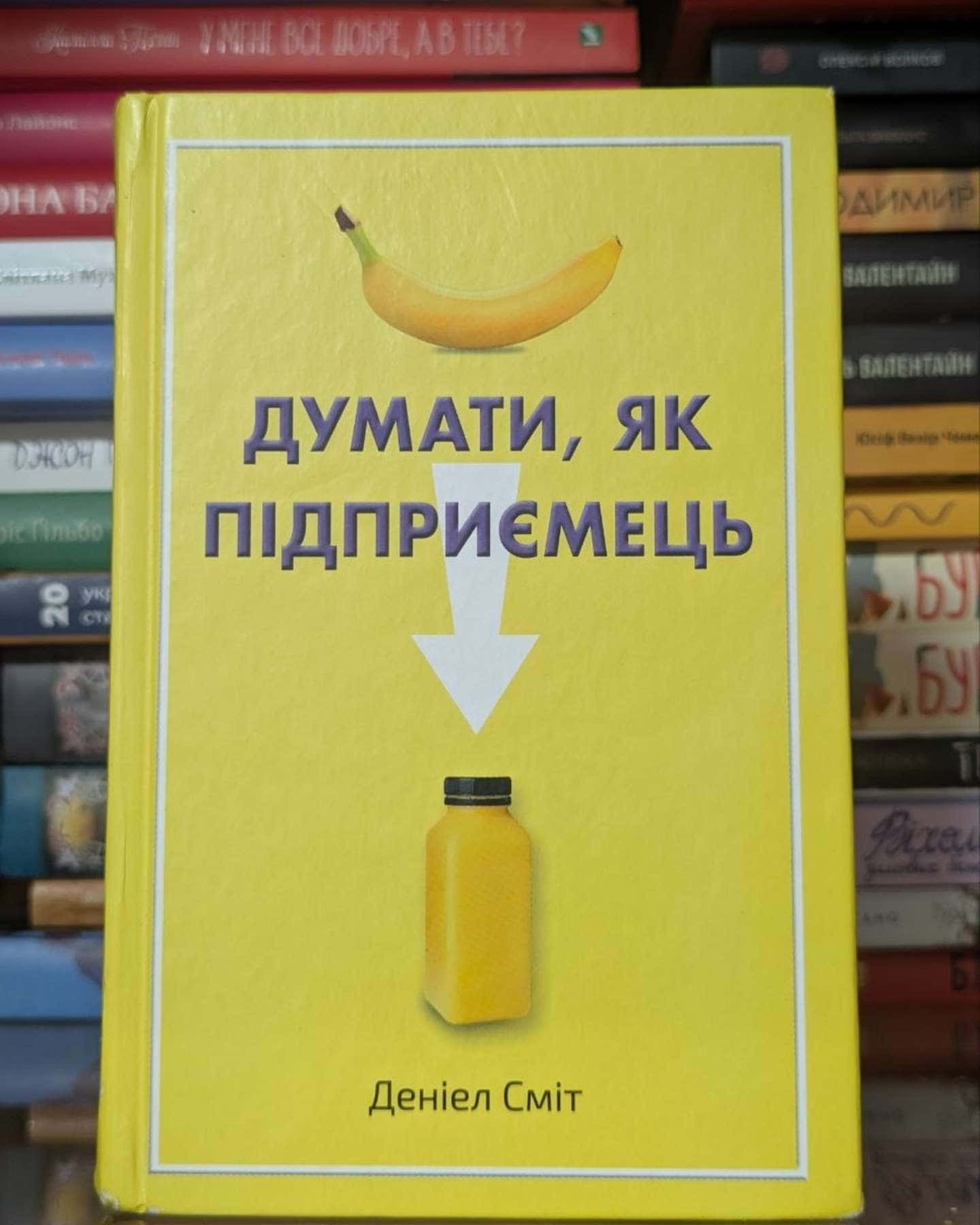 Думати, як підприємець-Деніел Сміт