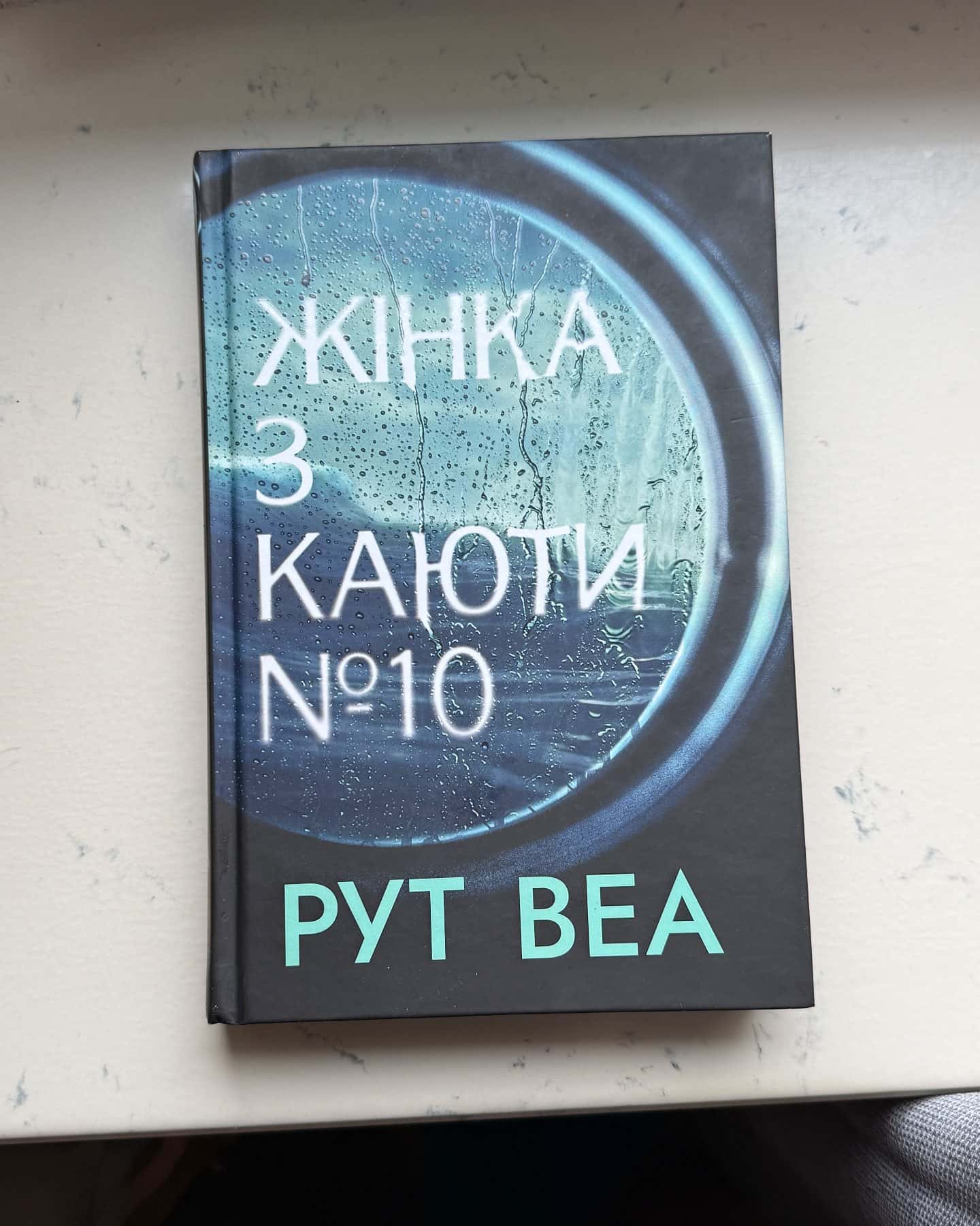 Жінка з каюти № 10-Рут Веа