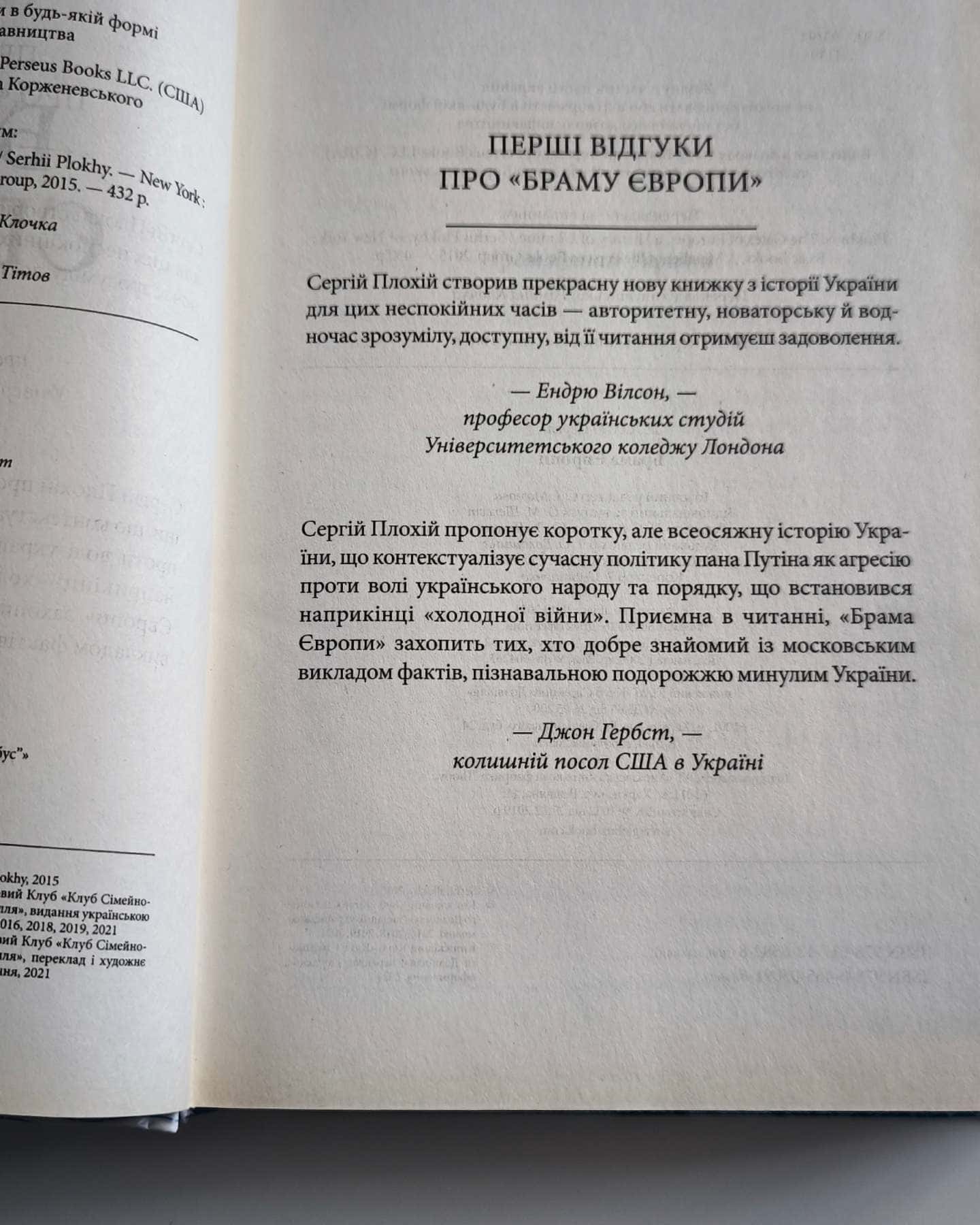 Брама Європи. Історія України від скіфських воєн до незалежності — Сергій Плохій