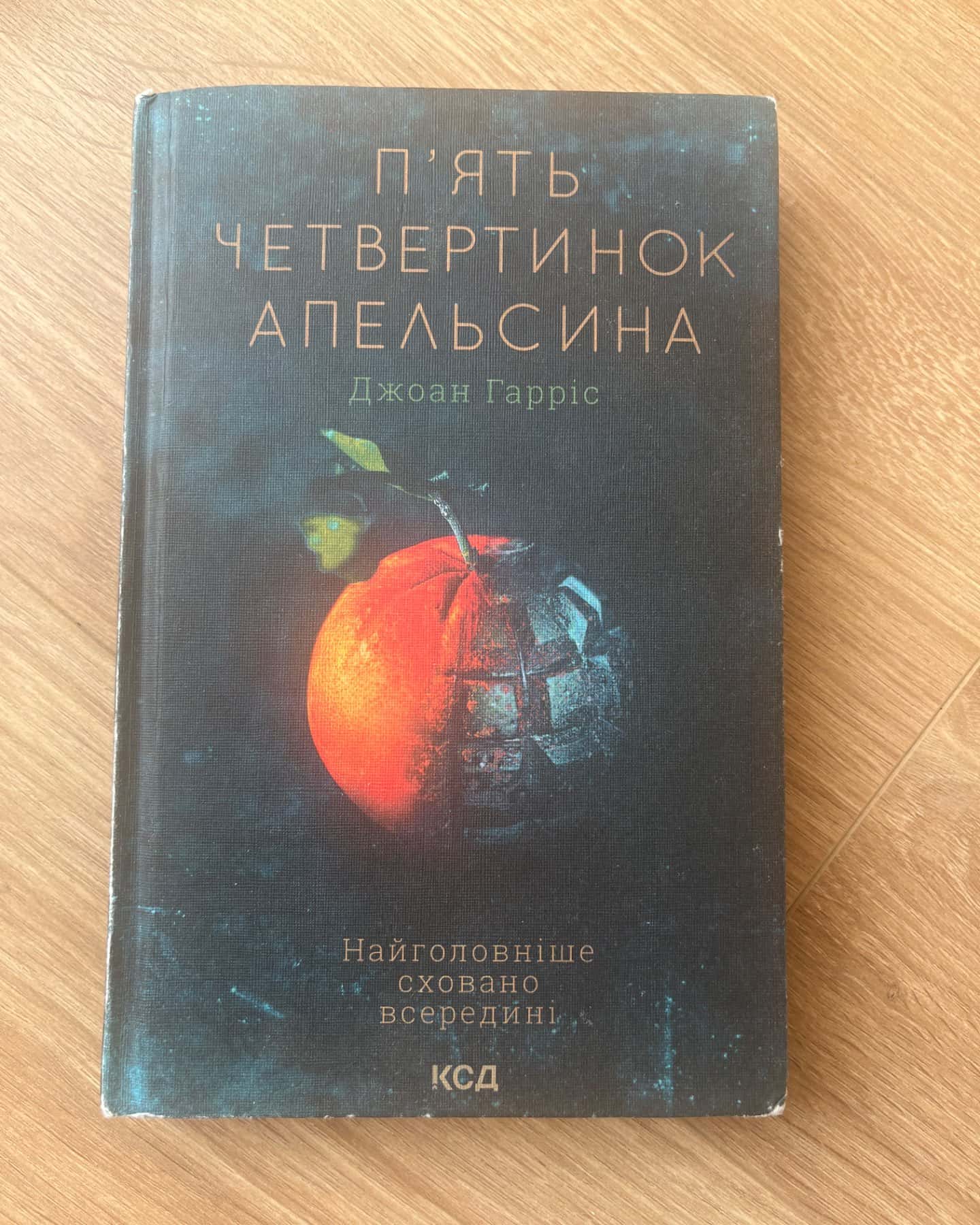 П'ять четвертинок апельсина-Джоан Гарріс