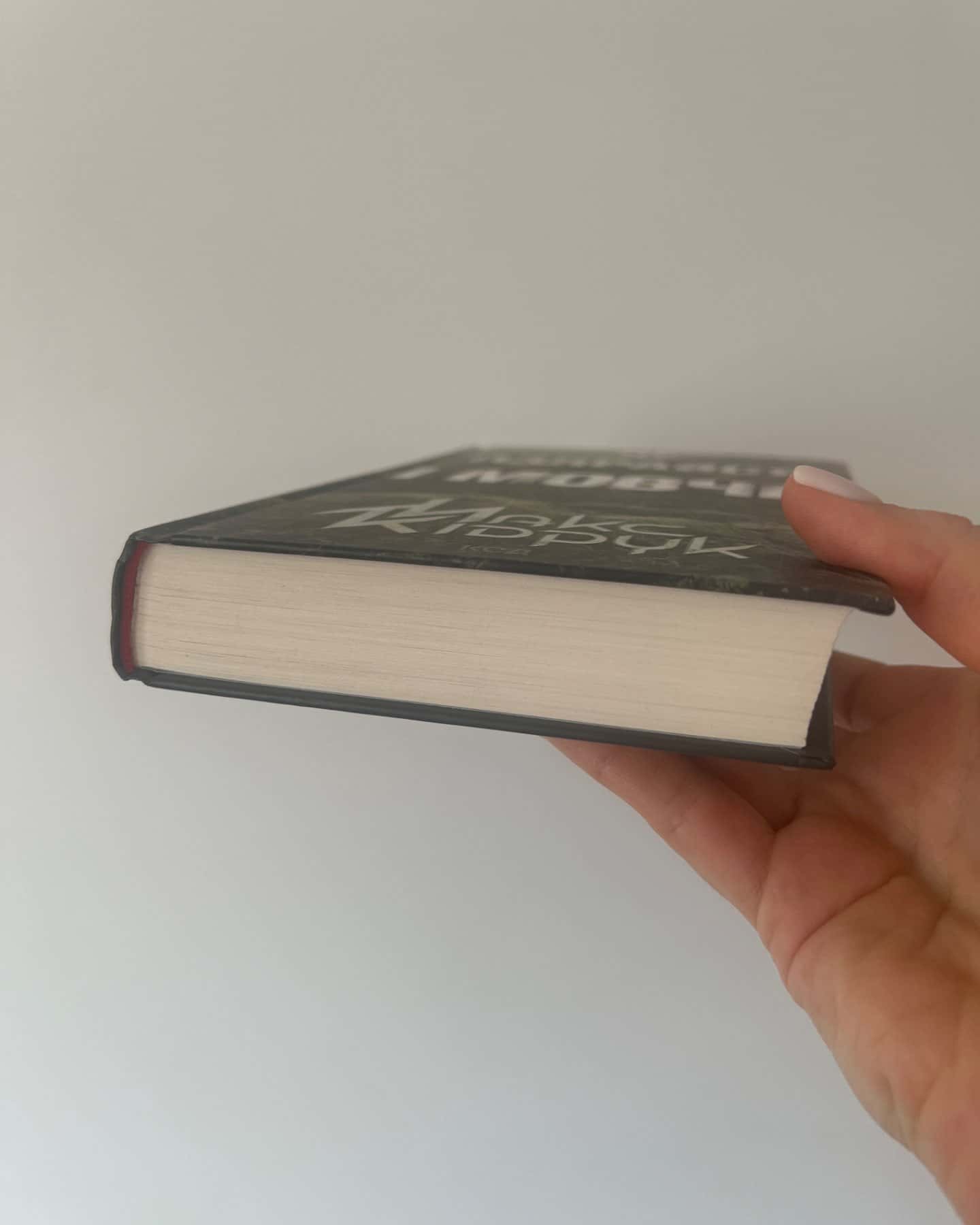 Не озирайся і мовчи-Макс Кідрук