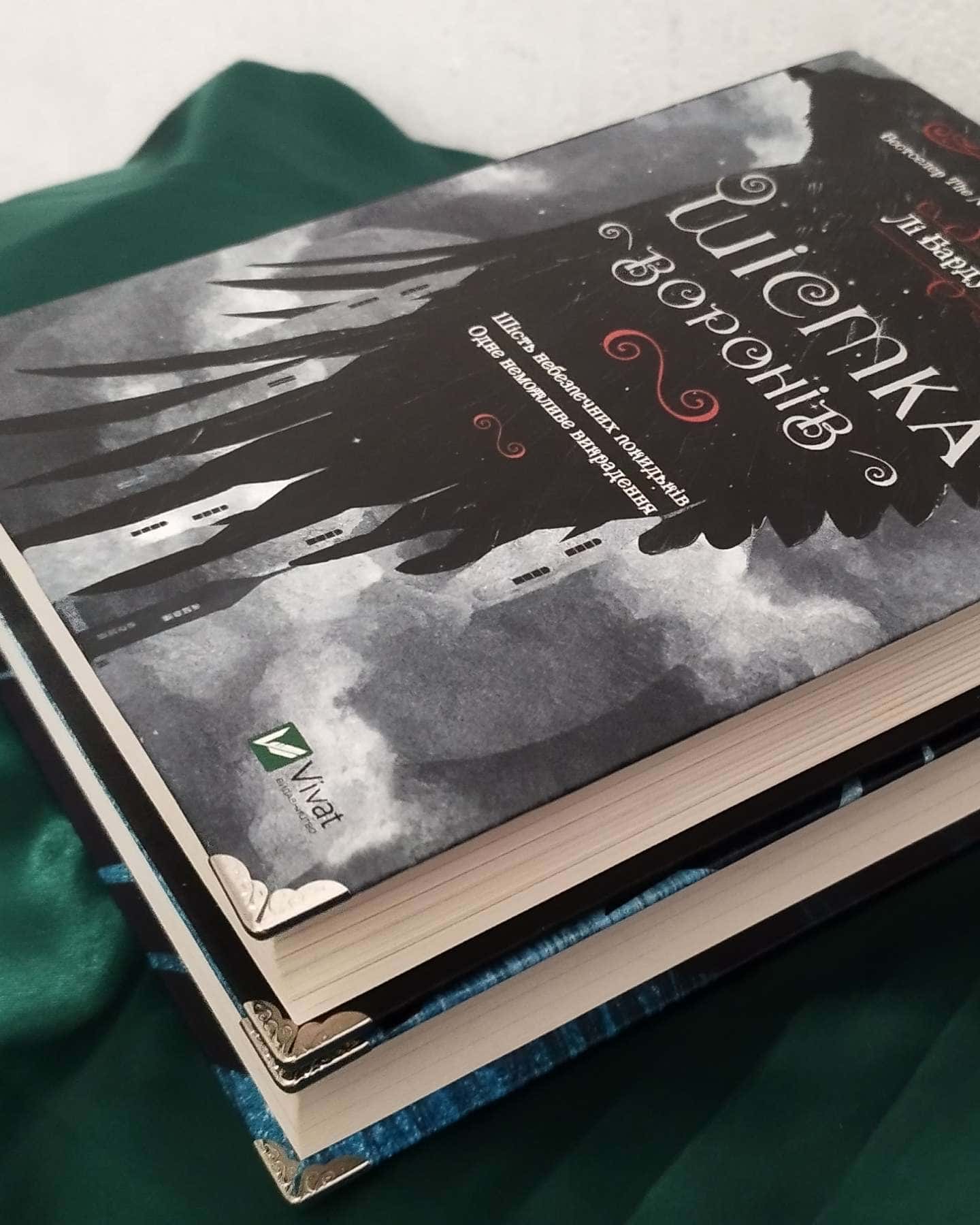 Продається серія: "Шістка Воронів"; "Королівство Шахраїв". Неймовірно захопливе фентезі, чудовий подарунок на свята 🔥 В подарунок докладаю дві закладки і металеві оздоблені кутики на обкладинках 😇-Лі Бардуґо