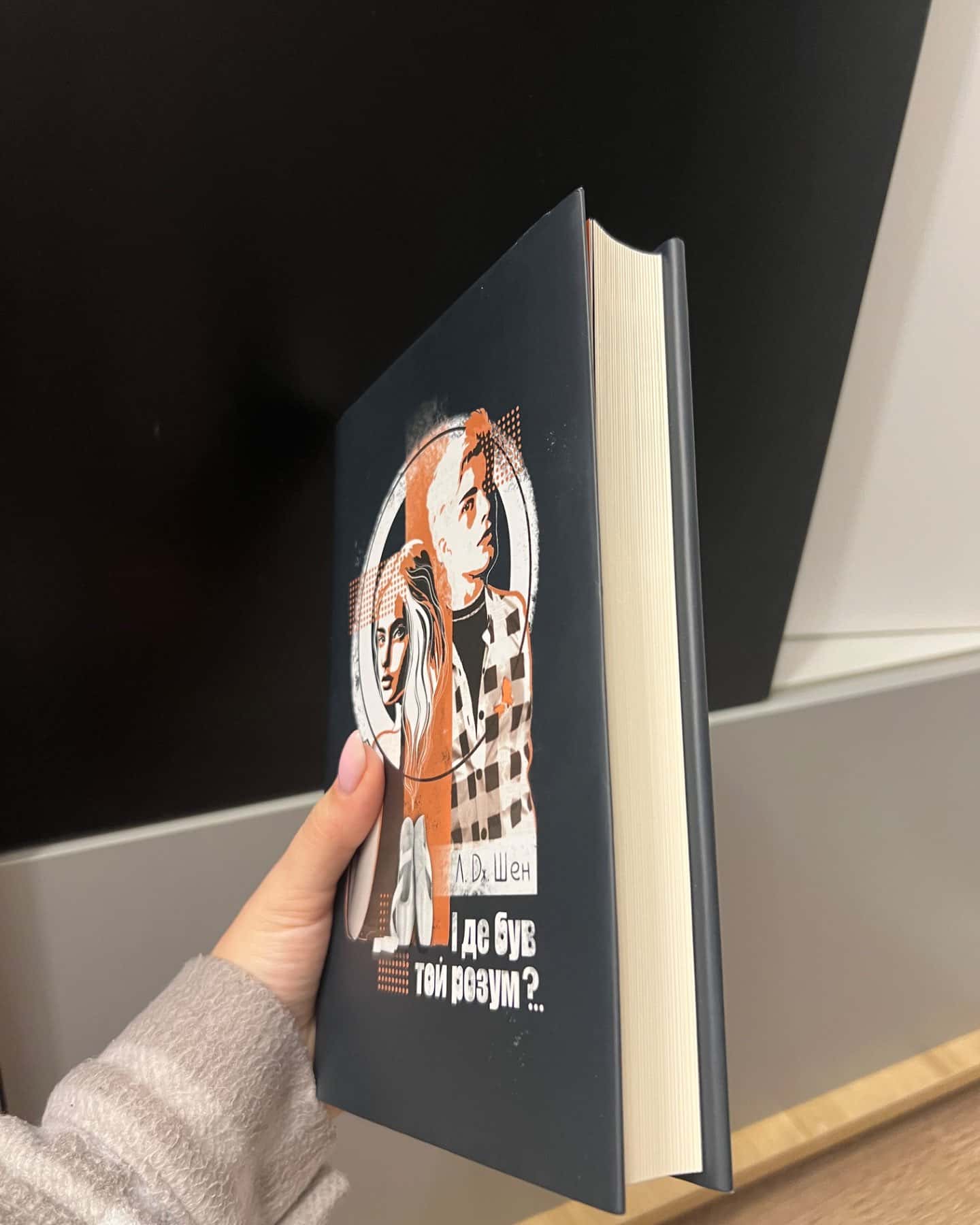 І де був той розум?..-Л. Дж. Шен