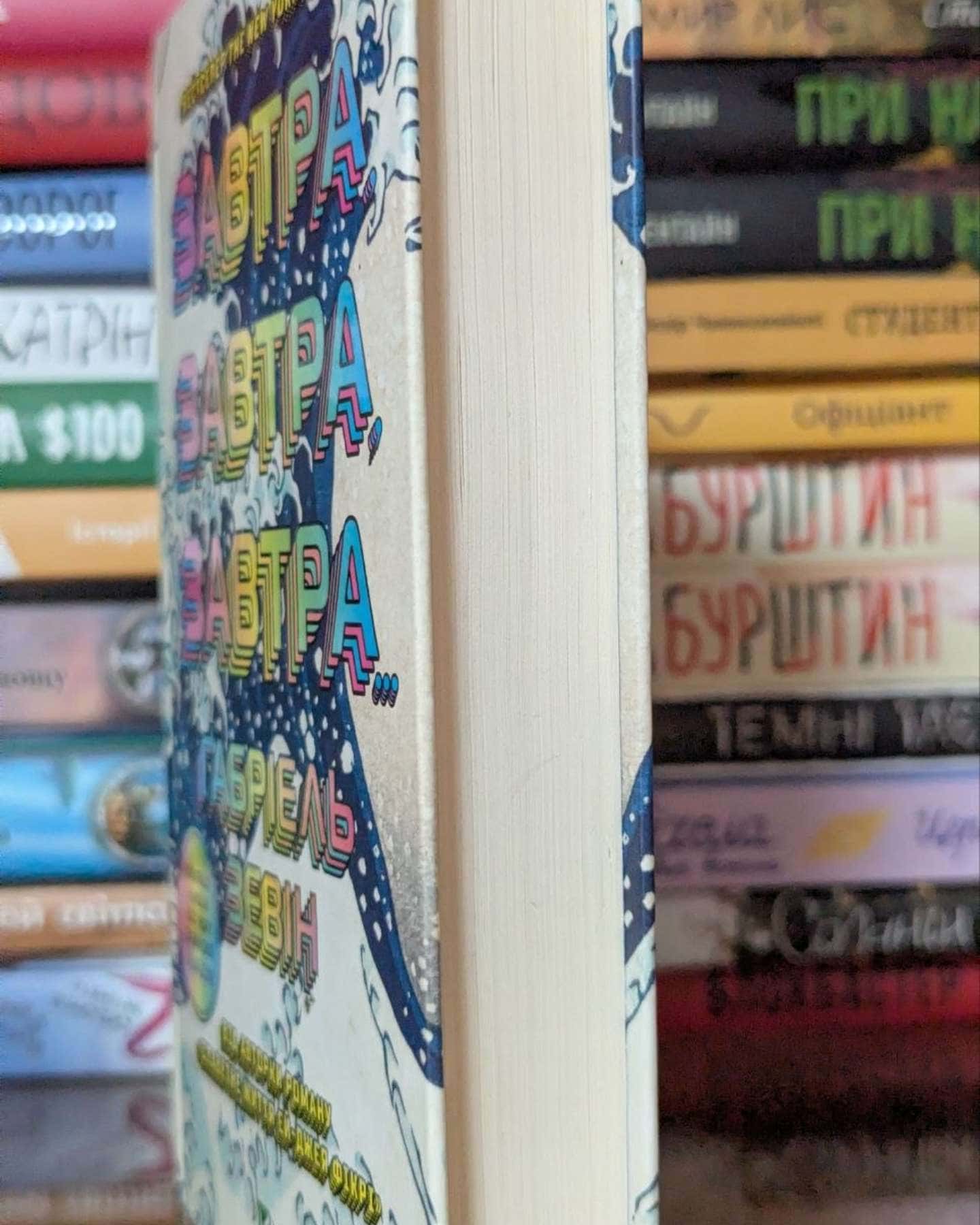 Завтра, завтра, завтра...-Габріель Зевін