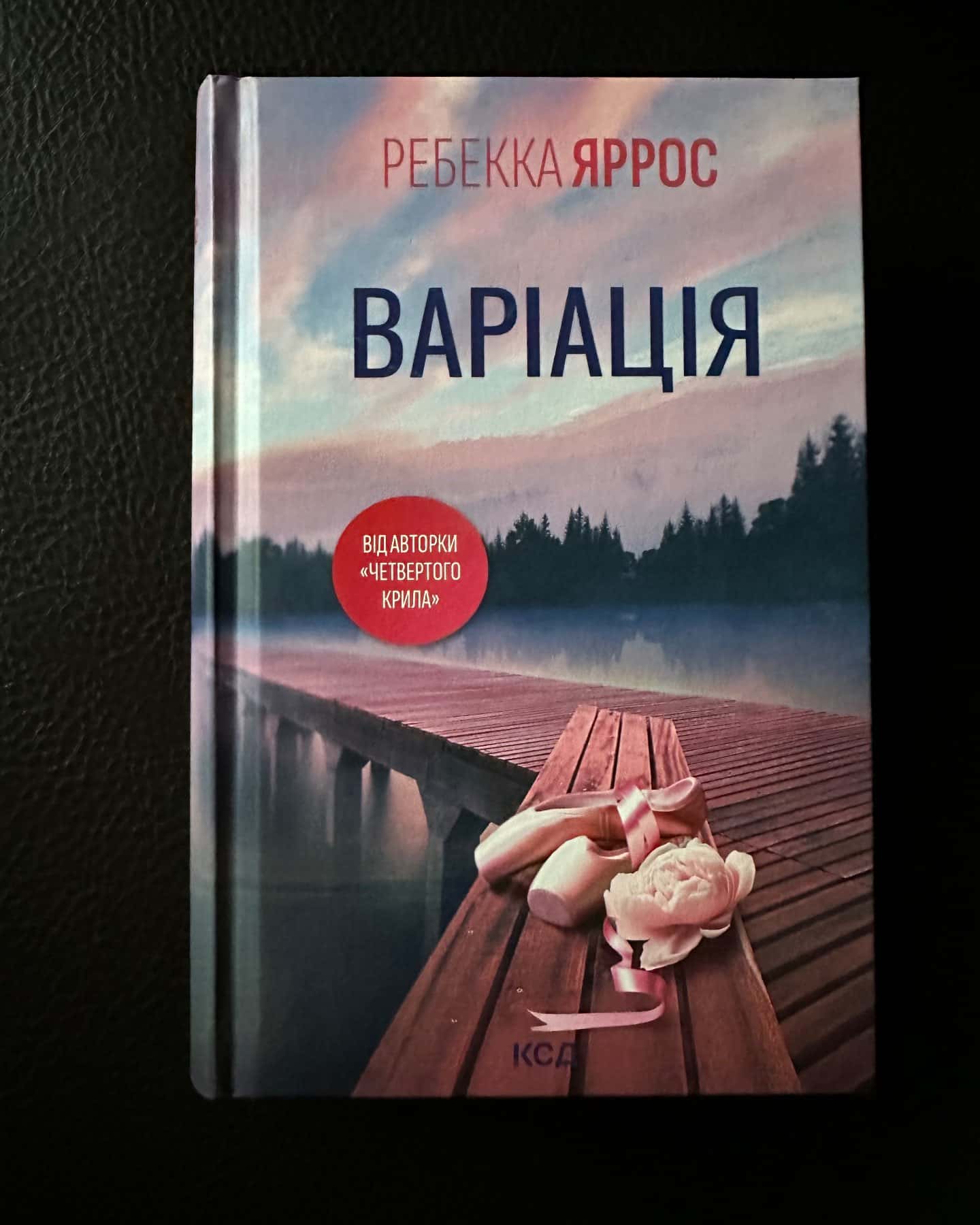 Варіація-Ребекка Яррос