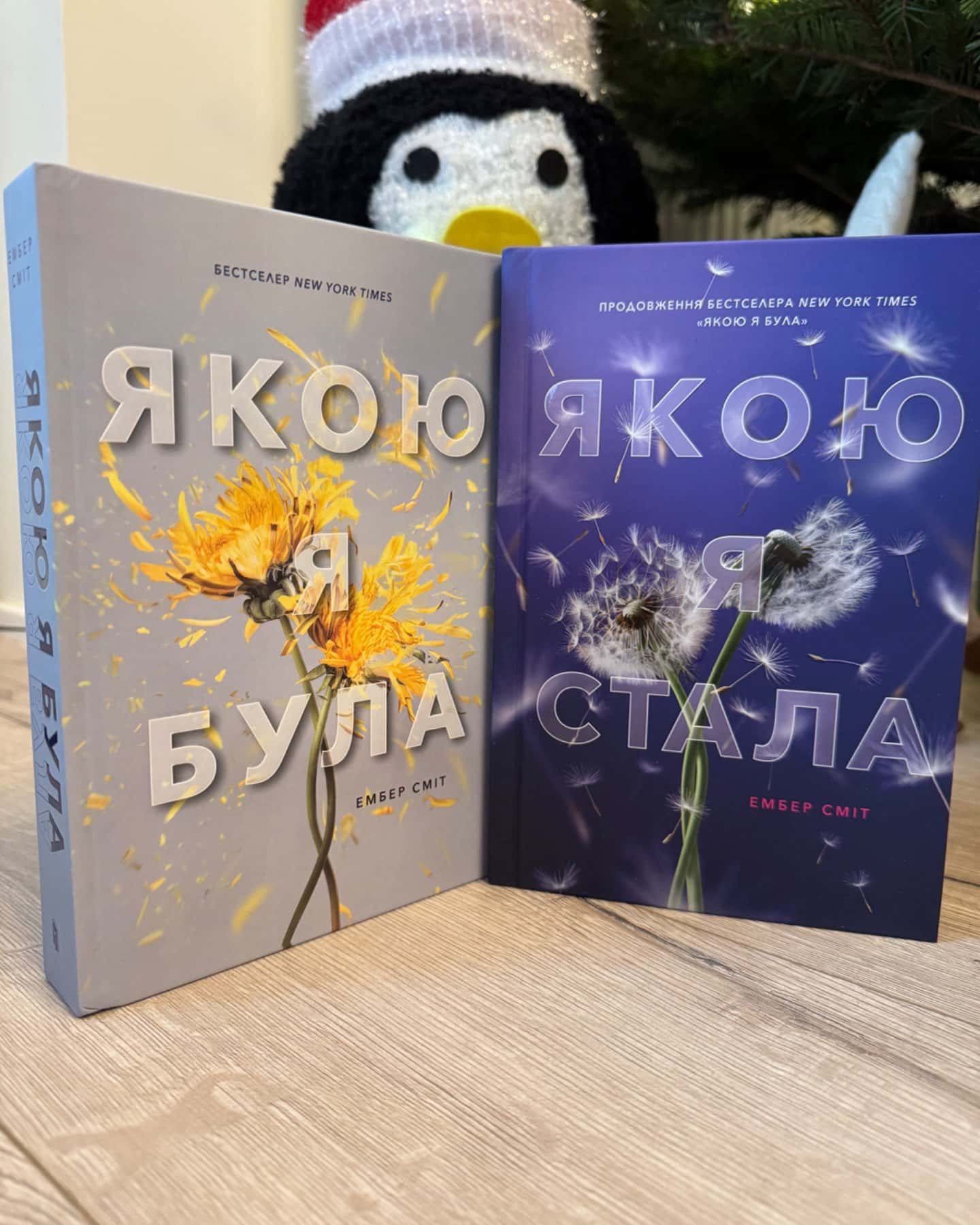 Якою я була, Якою я стала-Ембер Сміт