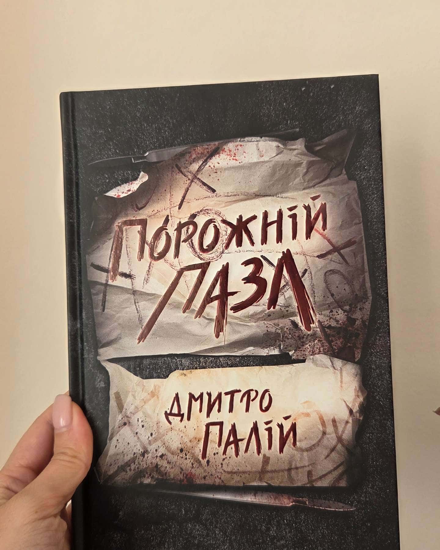 Порожній пазл. Книга 1-Дмитро Палій