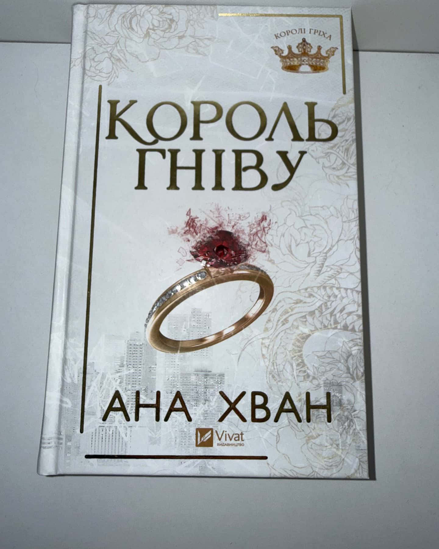 Король гніву — Ана Хван