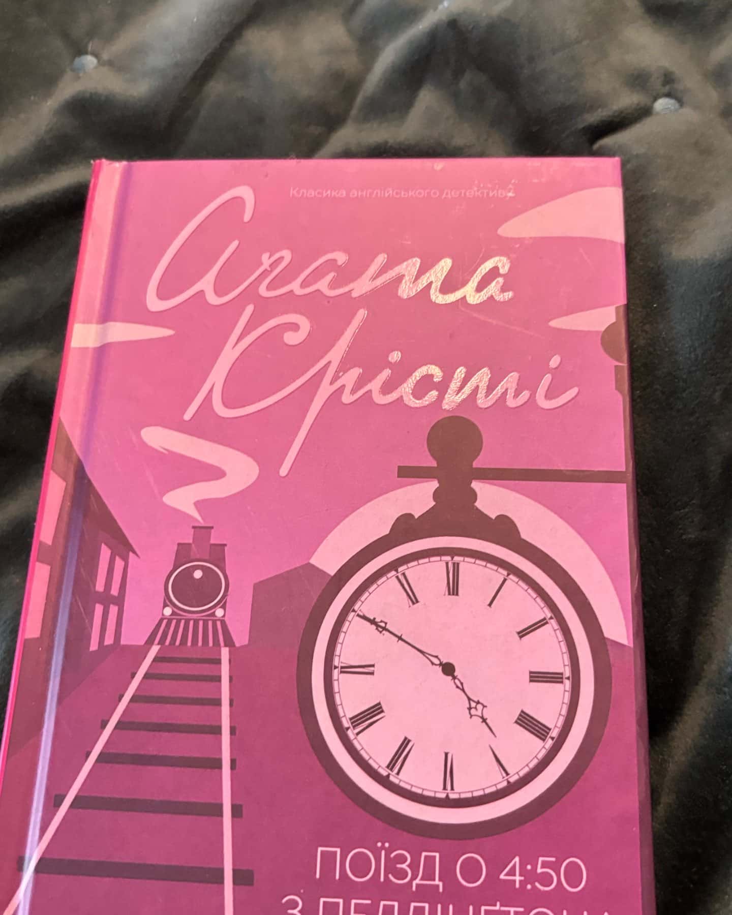 Поїзд о 4:50 з Педдінґтона-Аґата Крісті