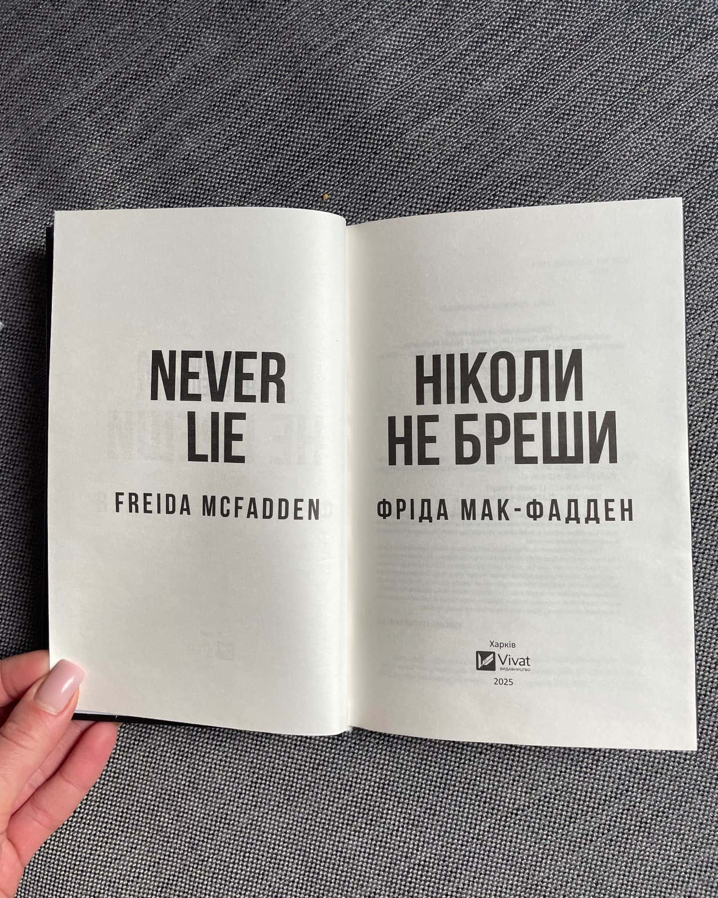 Ніколи не бреши-Фріда Мак-Фадден