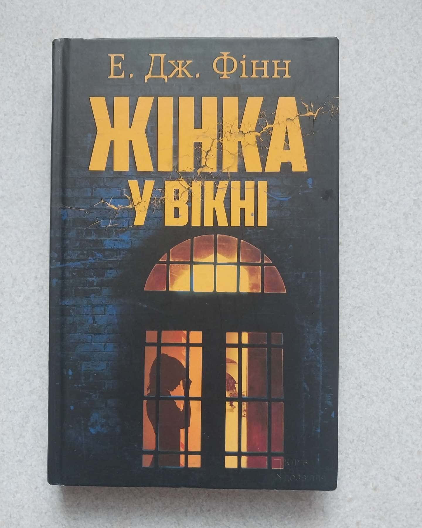 Жінка у вікні-Е.Дж.Фінн