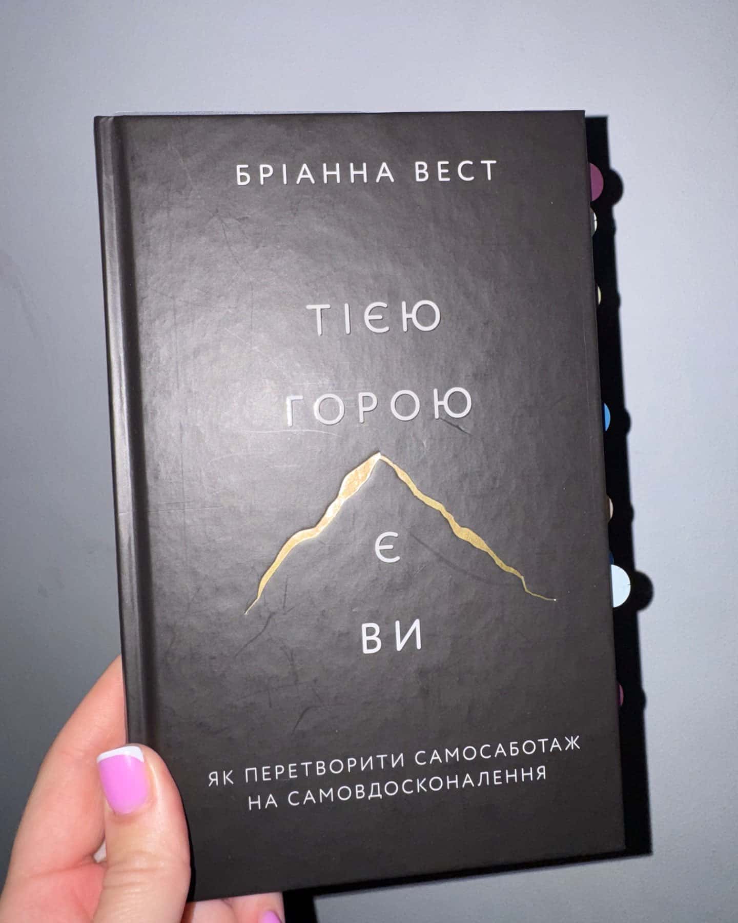 Тією горою є ви. Як перетворити самосаботаж на самовдосконалення-Бріанна Вест