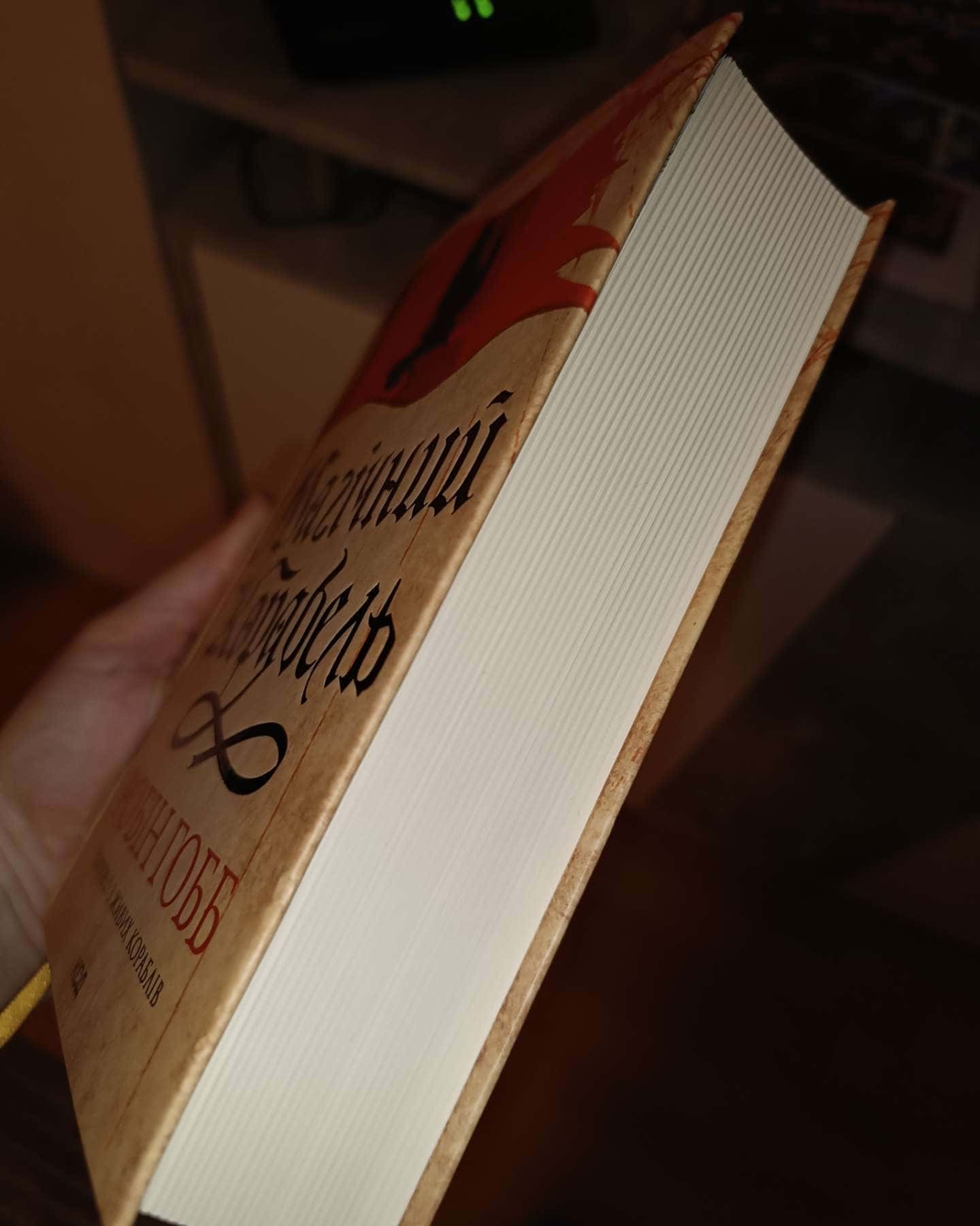 Магічний корабель. Книга 1-Робін Гобб