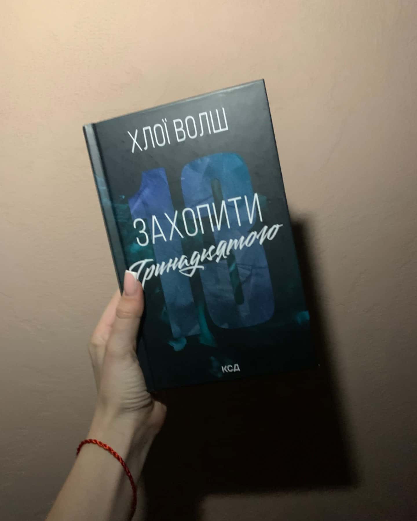 Захопити Тринадцятого-Хлої Волш