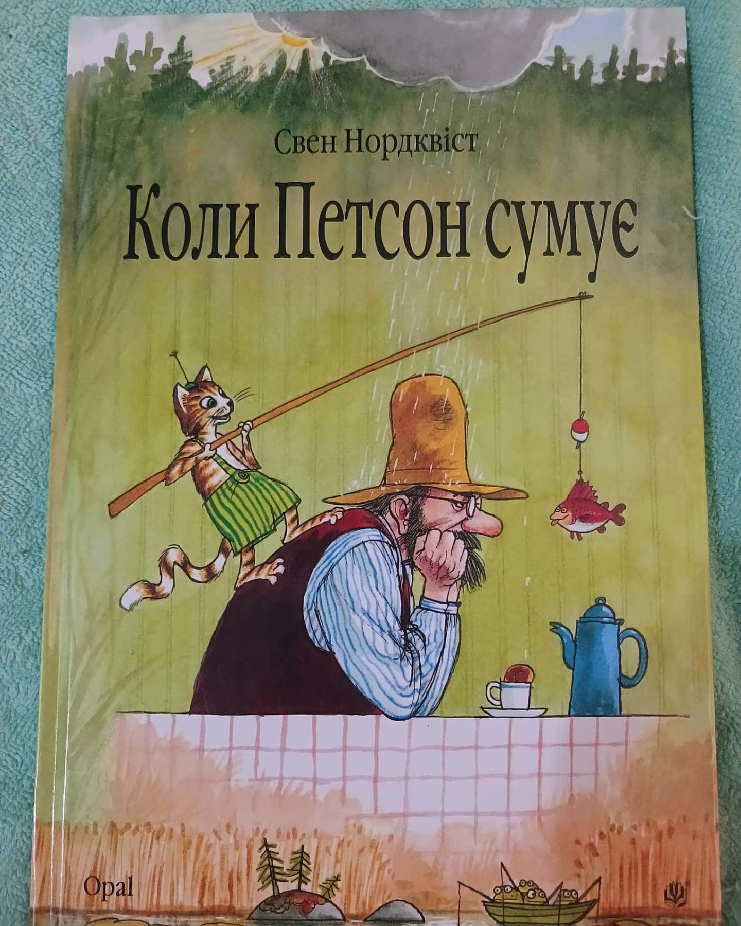 Коли Петсон сумує — Свен Нордквіст