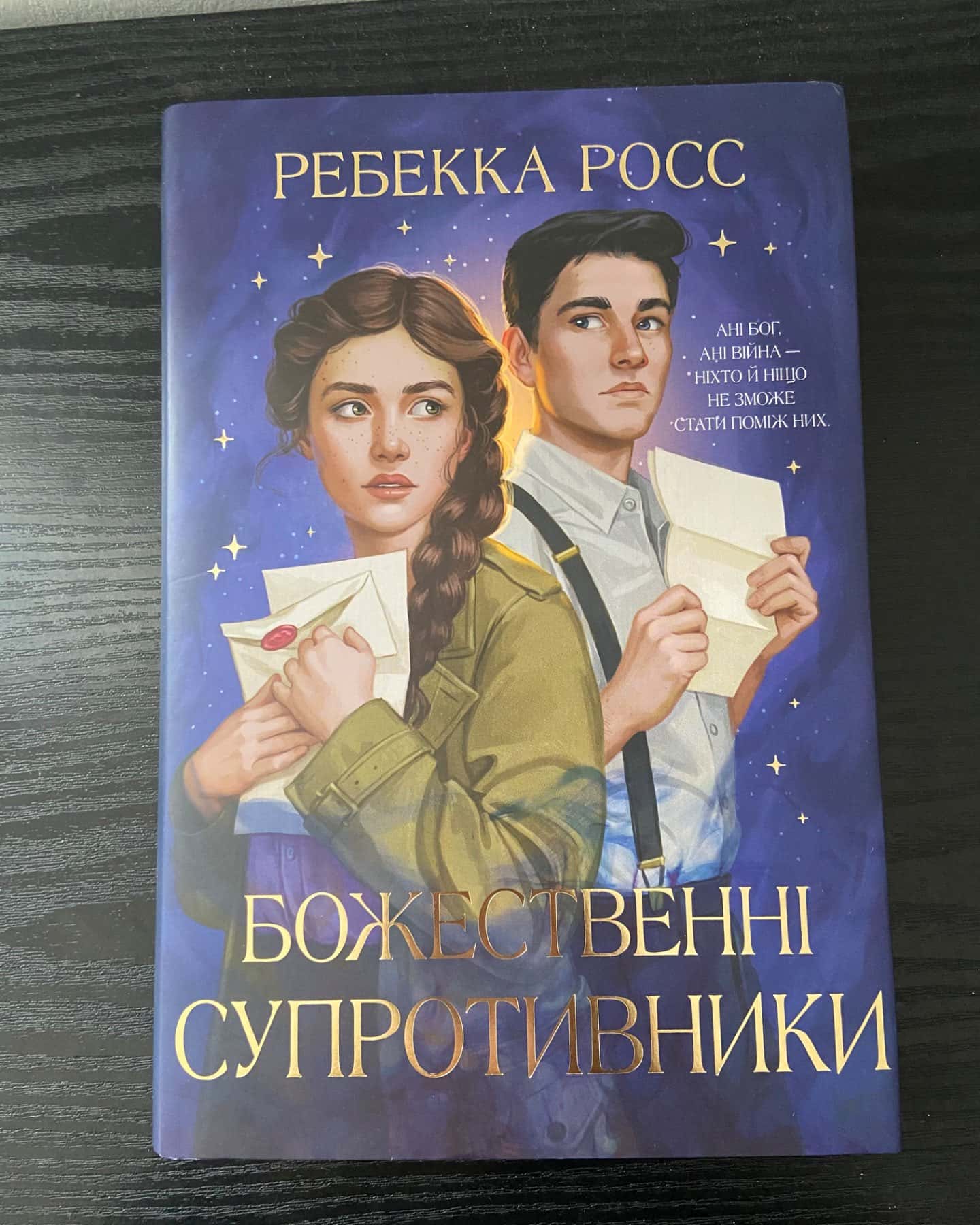 Божественні супротивники-Ребекка Росс