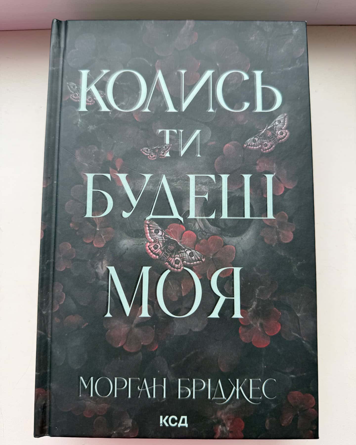 Колись ти будеш моя. Книга 1, Тепер ти моя. Книга 2-Морґан Бріджес