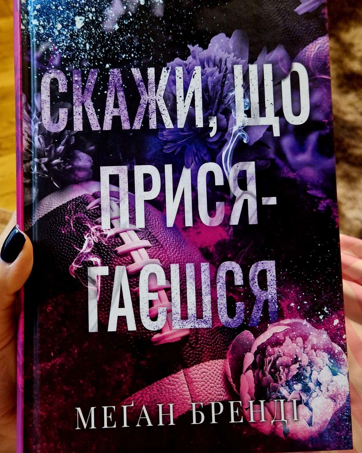 Скажи, що присягаєшся. Книга 1. Хлопці з Авіксу-Меган Бренді