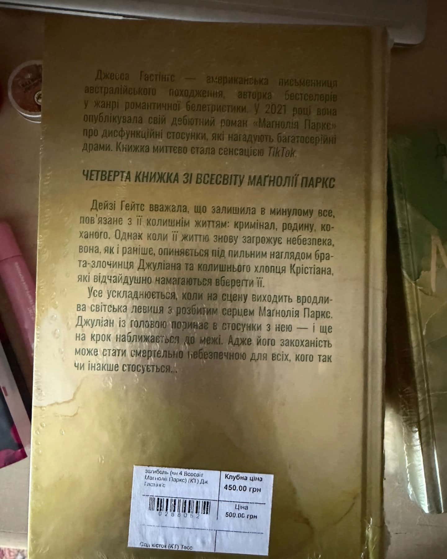 Маґнолія Паркс — Джесса Гастінґс