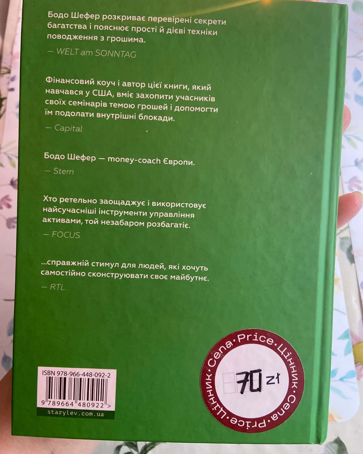 Закони переможців-Бодо Шефер
