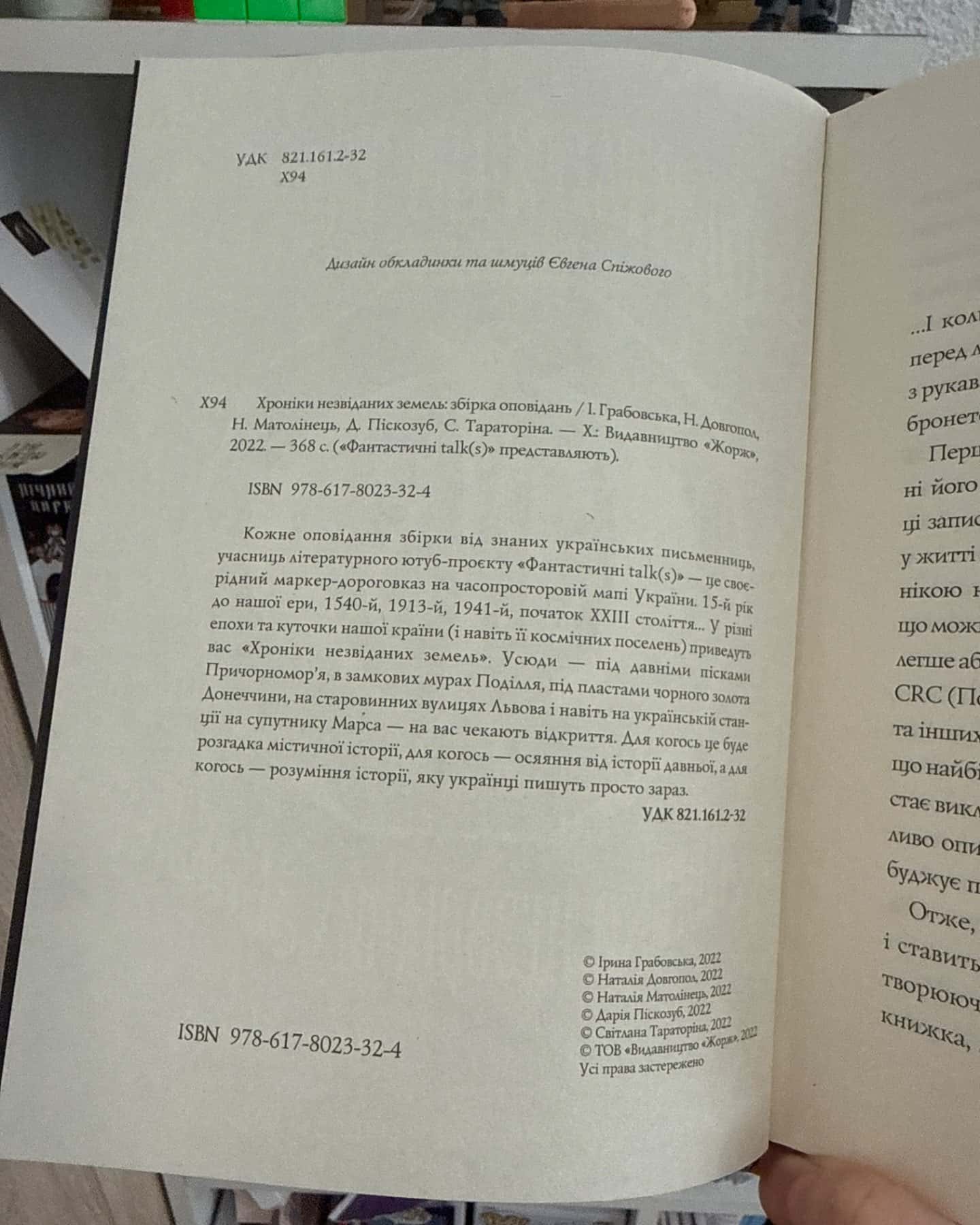 Хроніки незвіданих земель-Світлана Тараторіна. Наталія Довгопол. Ірина Грабовська. Наталія Матолінець. Дарія Піскозуб.