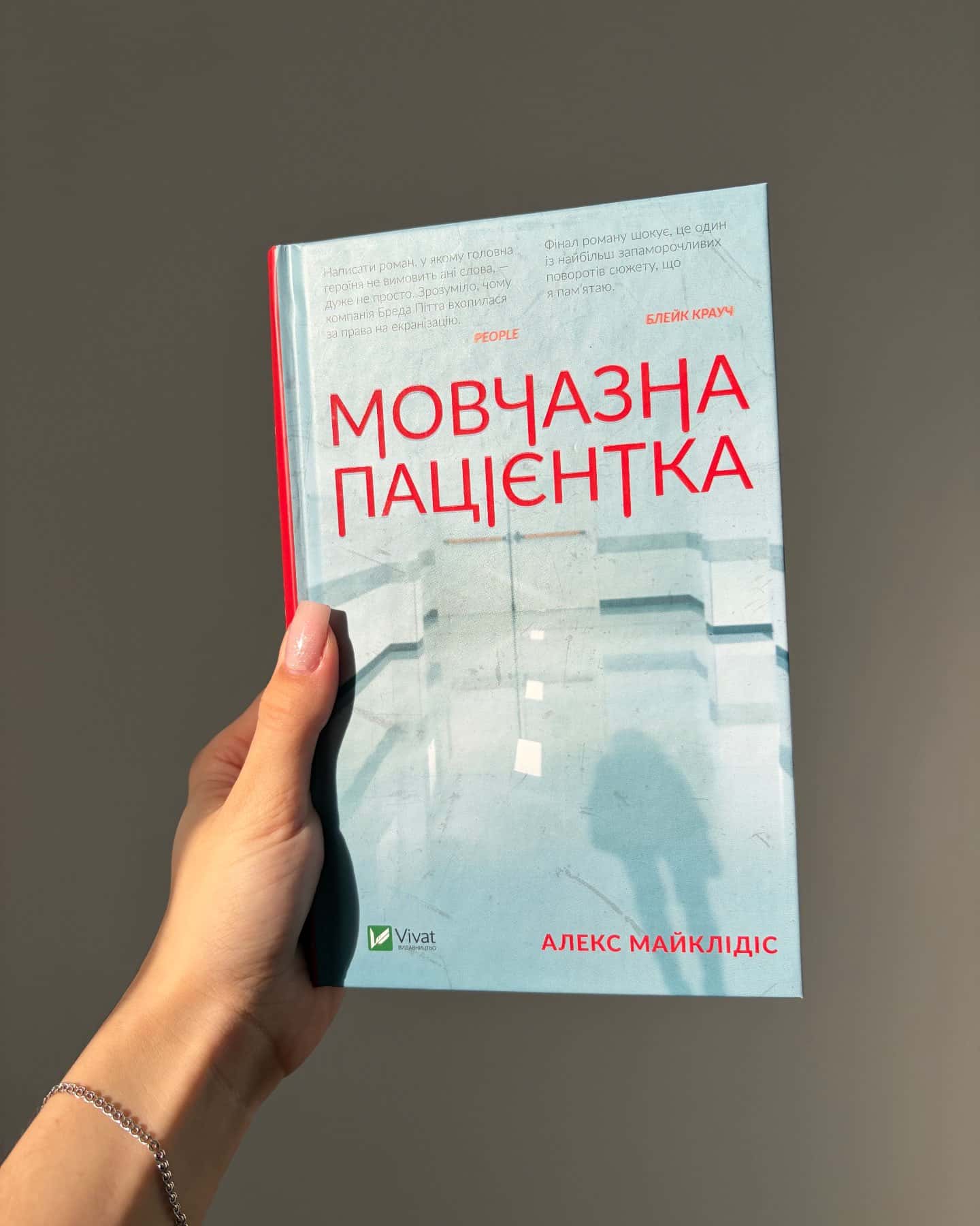 Мовчазна пацієнтка-Алекс Майклідіс