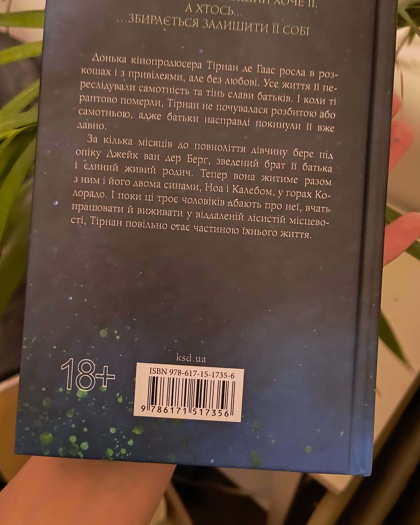 Довіра-Пенелопа Дуглас​