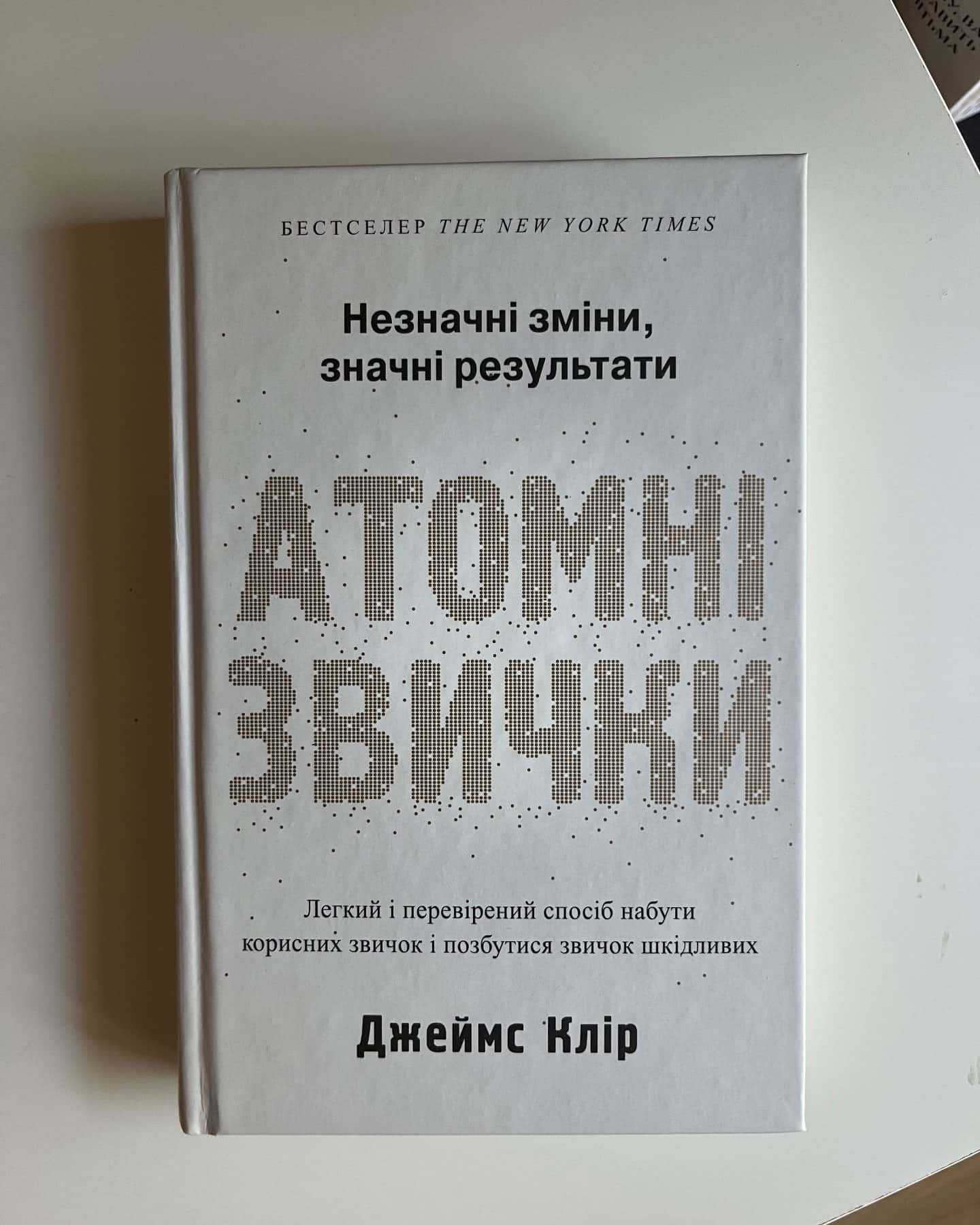 Атомні звички. Легкий і перевірений спосіб набути корисних звичок і позбутися звичок шкідливих — Джеймс Клір