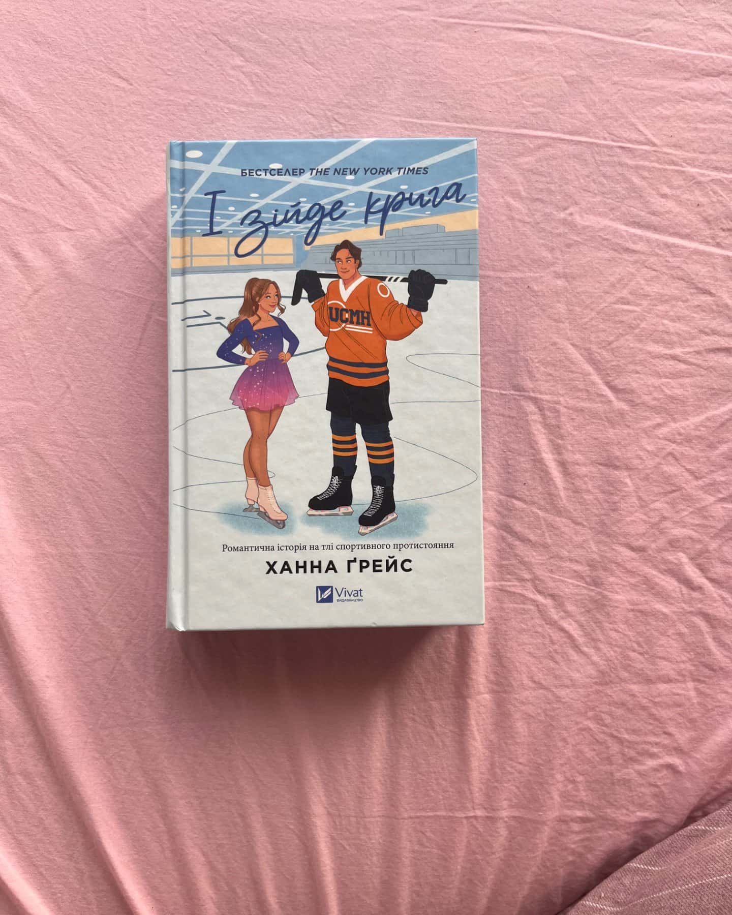 І зійде крига-Ханна Грейс