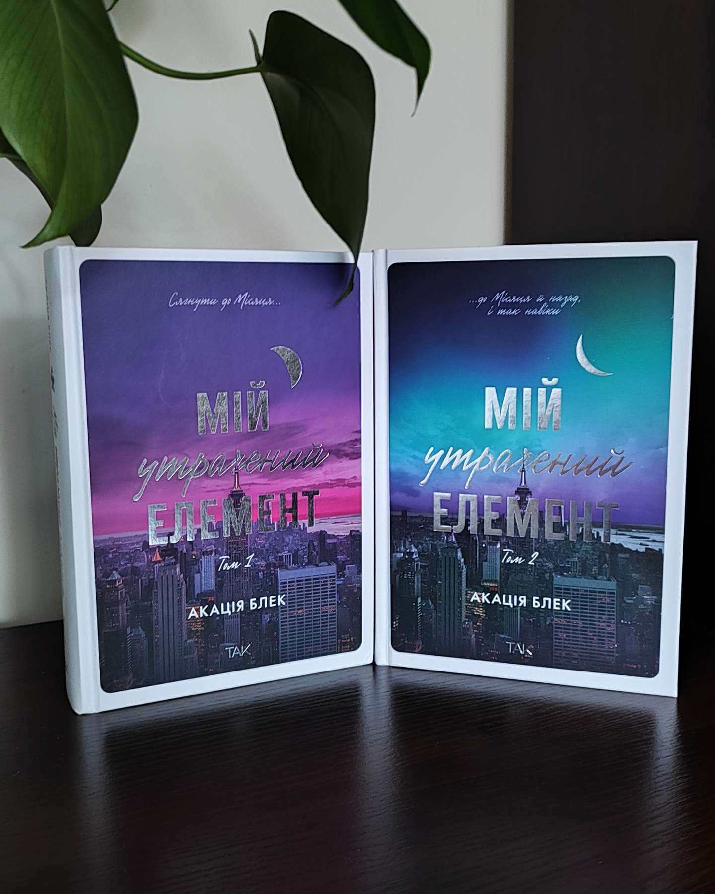 Мій утрачений елемент. Том 1, Книга Мій утрачений елемент. Том 2-Акація Блек