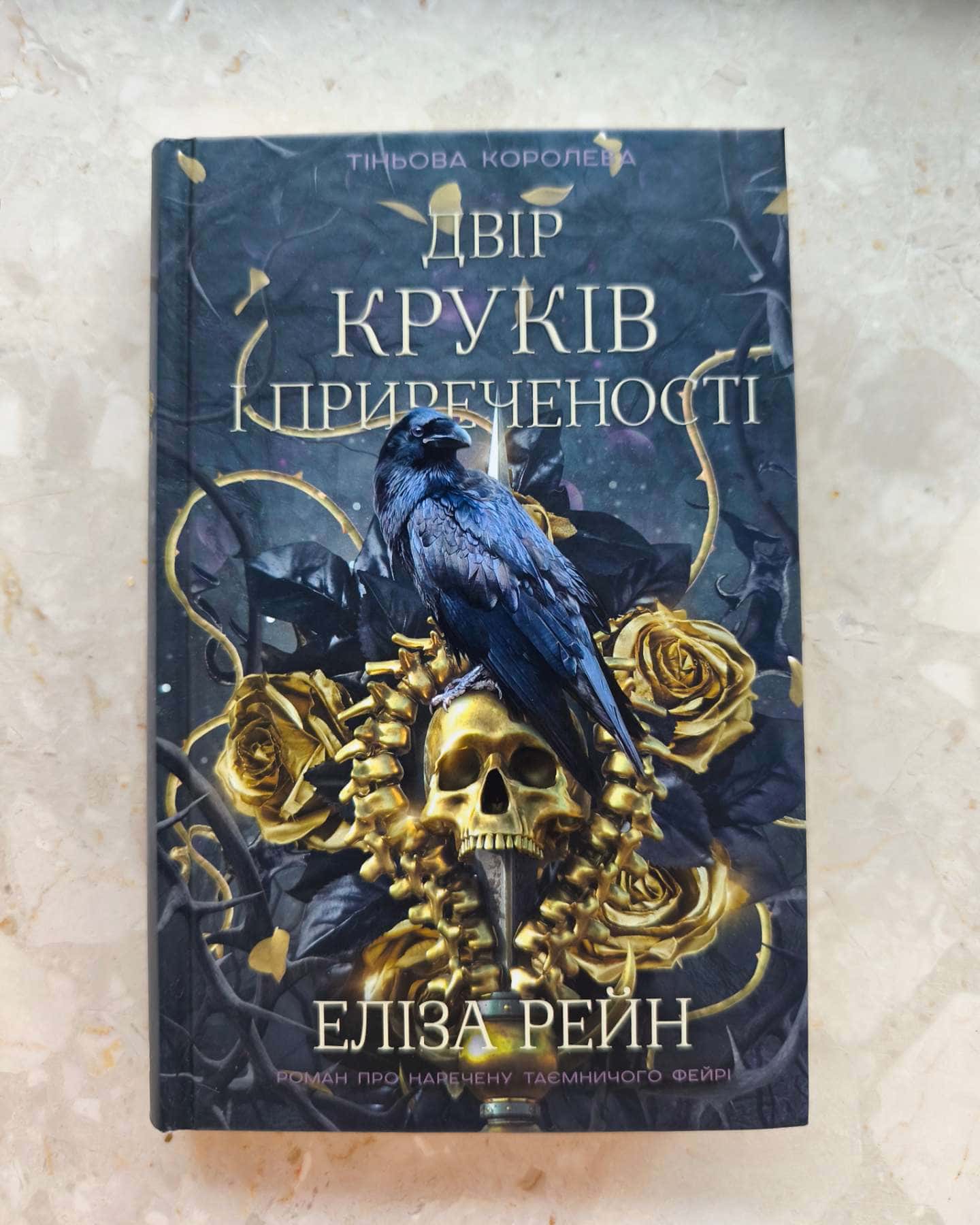 Двір круків і приреченості. Книга 1. Тіньова королева-Еліза Рейн