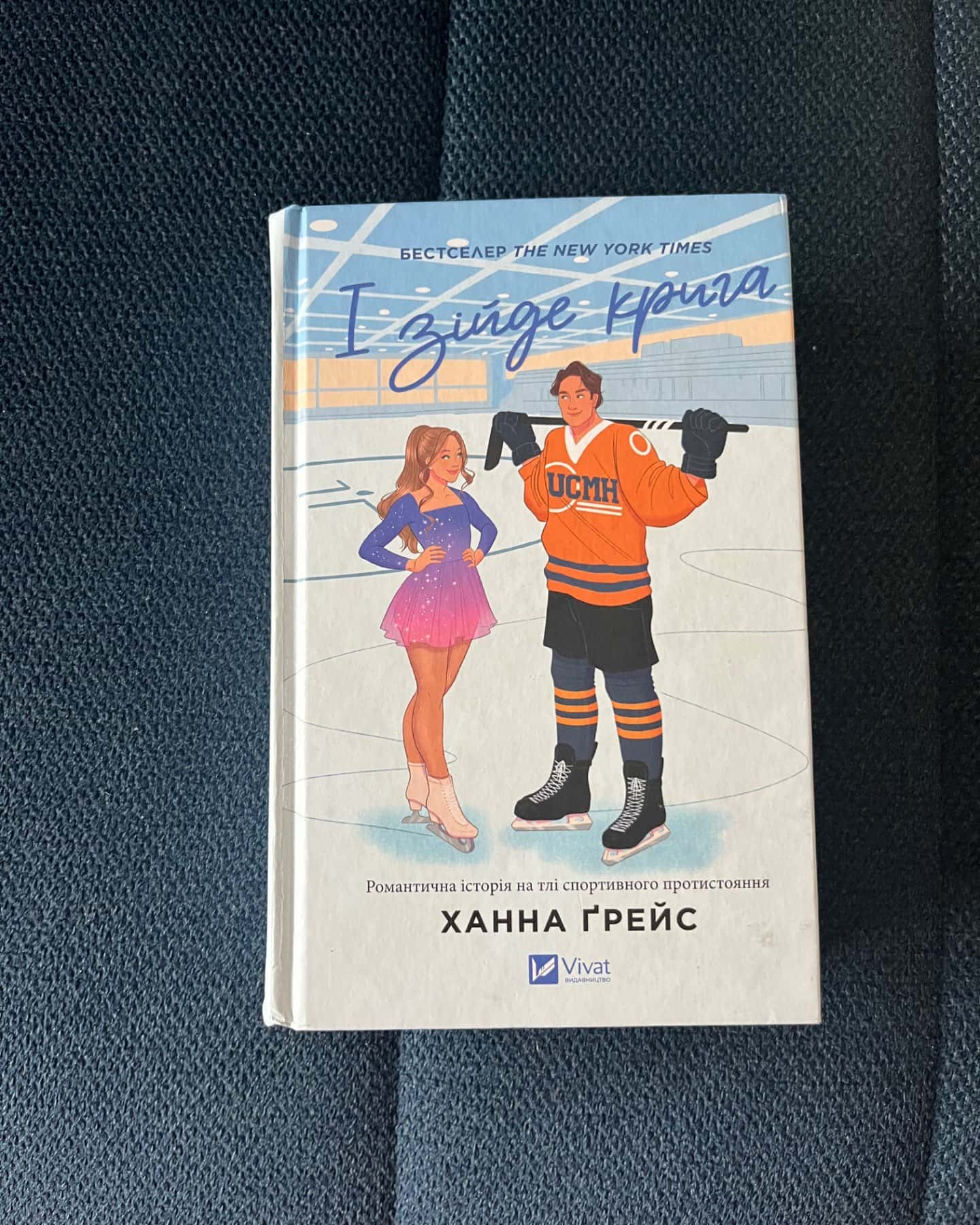 І зійде крига-Ханна Грейс