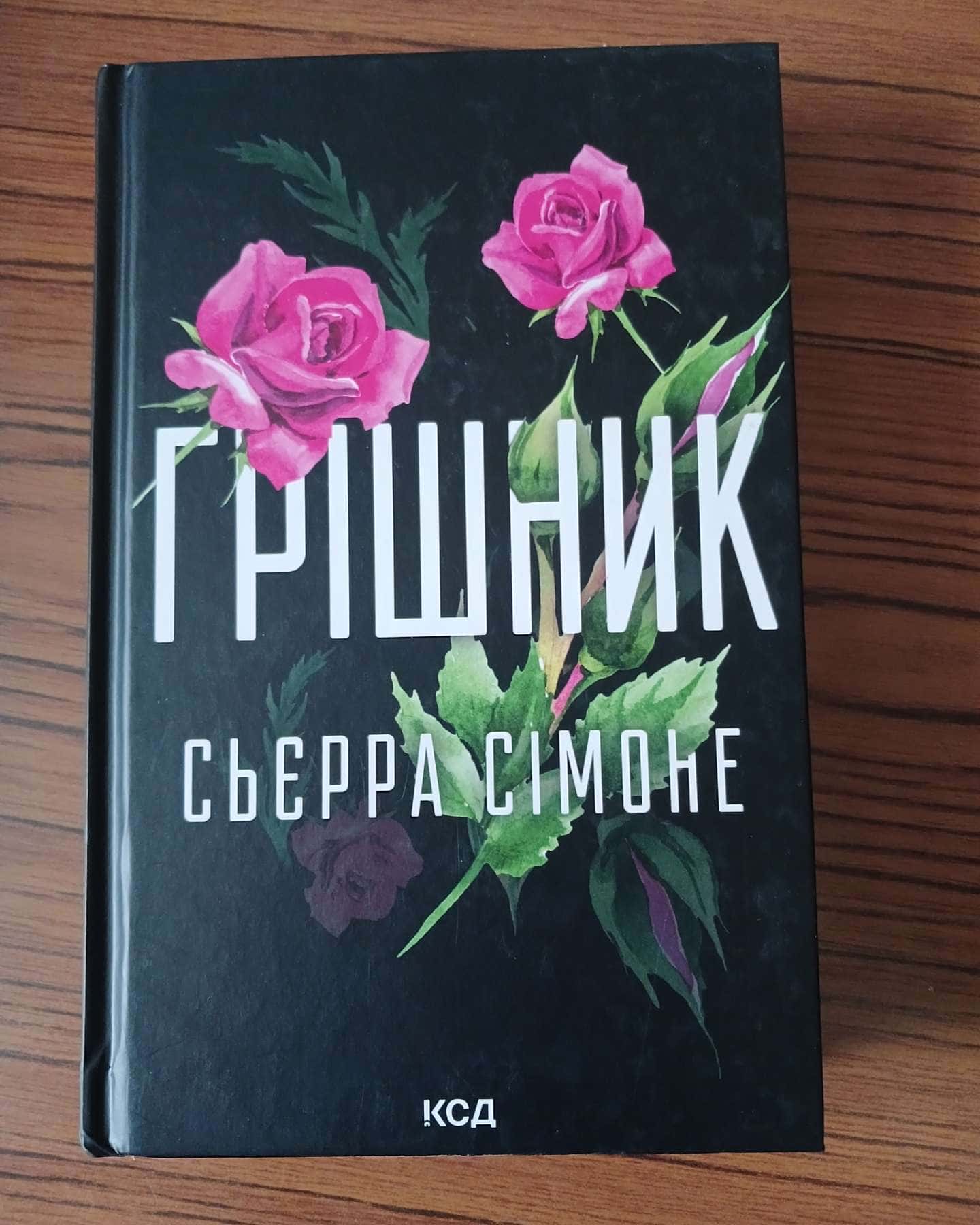 Грішник. Книга 2 — Сьєрра Сімоне