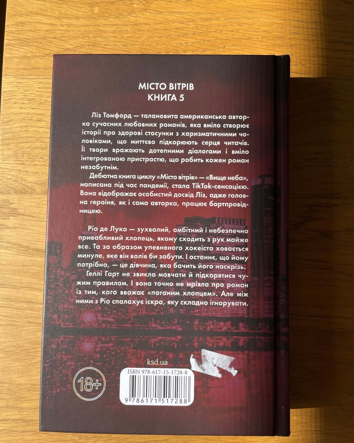 Відмотай назад. Місто вітрів. Книга 5-Ліз Томфорд
