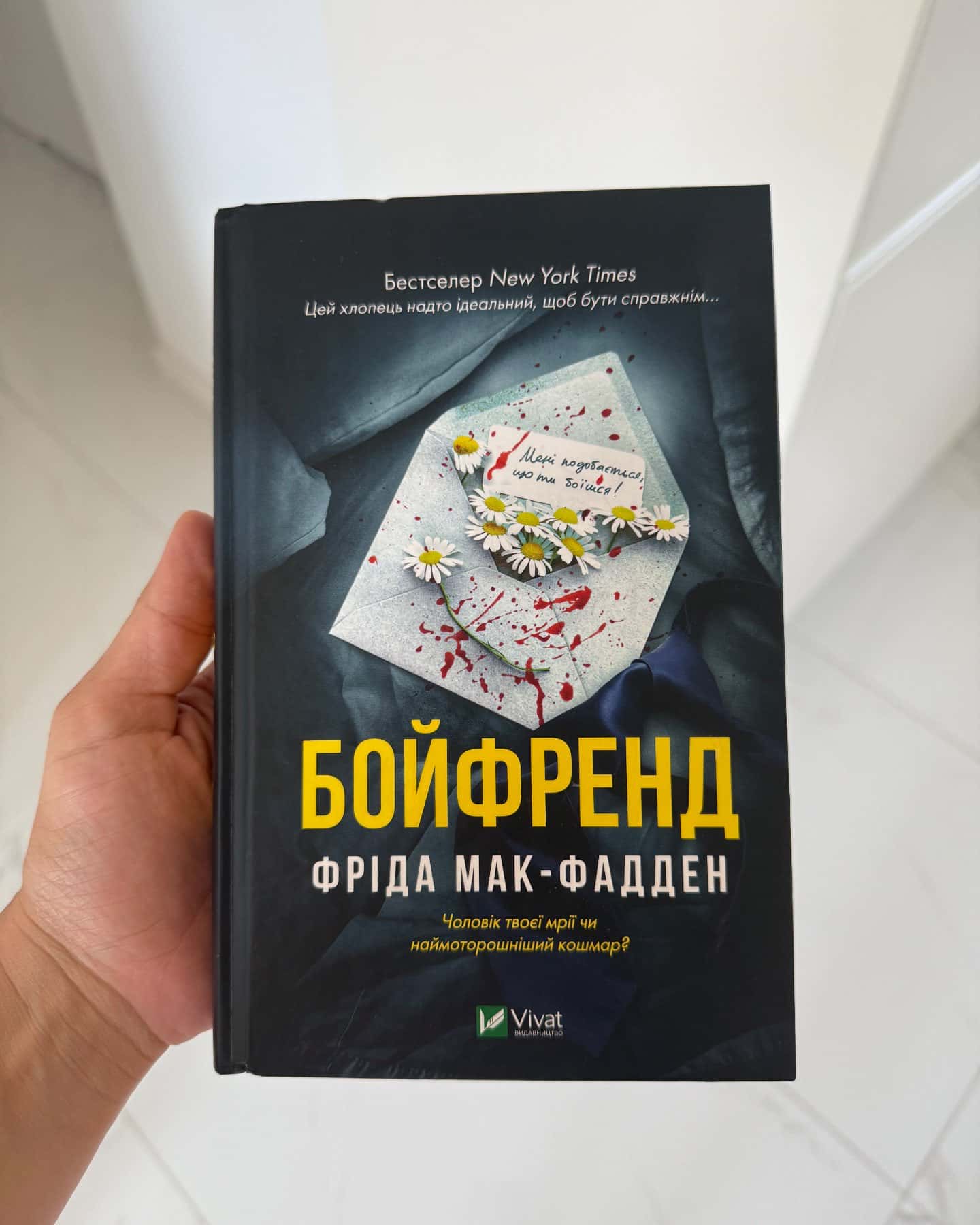 Бойфренд — Фріда Мак-Фадден
