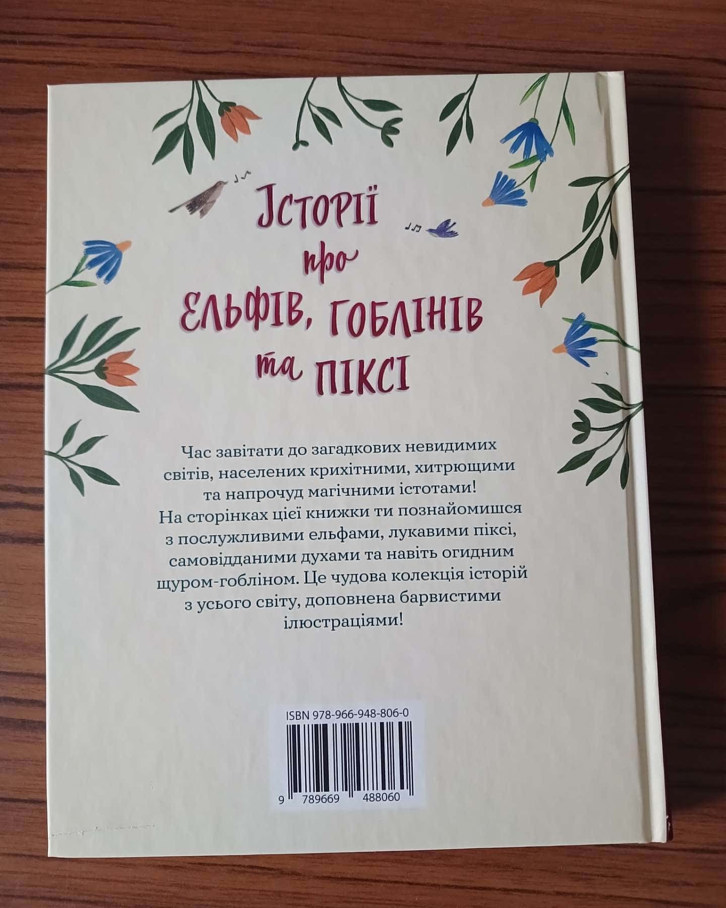 Історії про ельфів, гоблінів та піксі — Віра Кучменко
