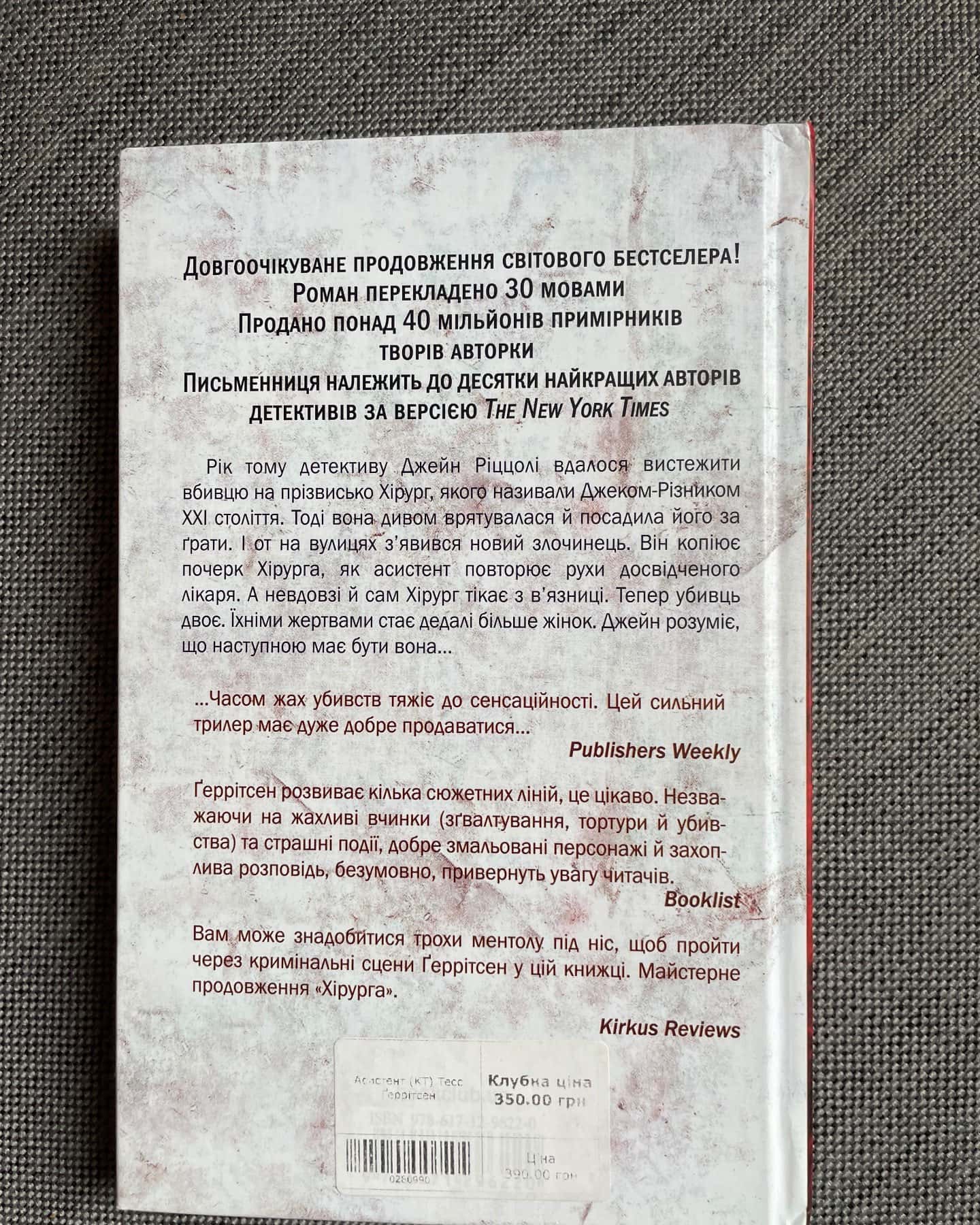 Асистент. Книга 2-Тесс Ґеррітсен