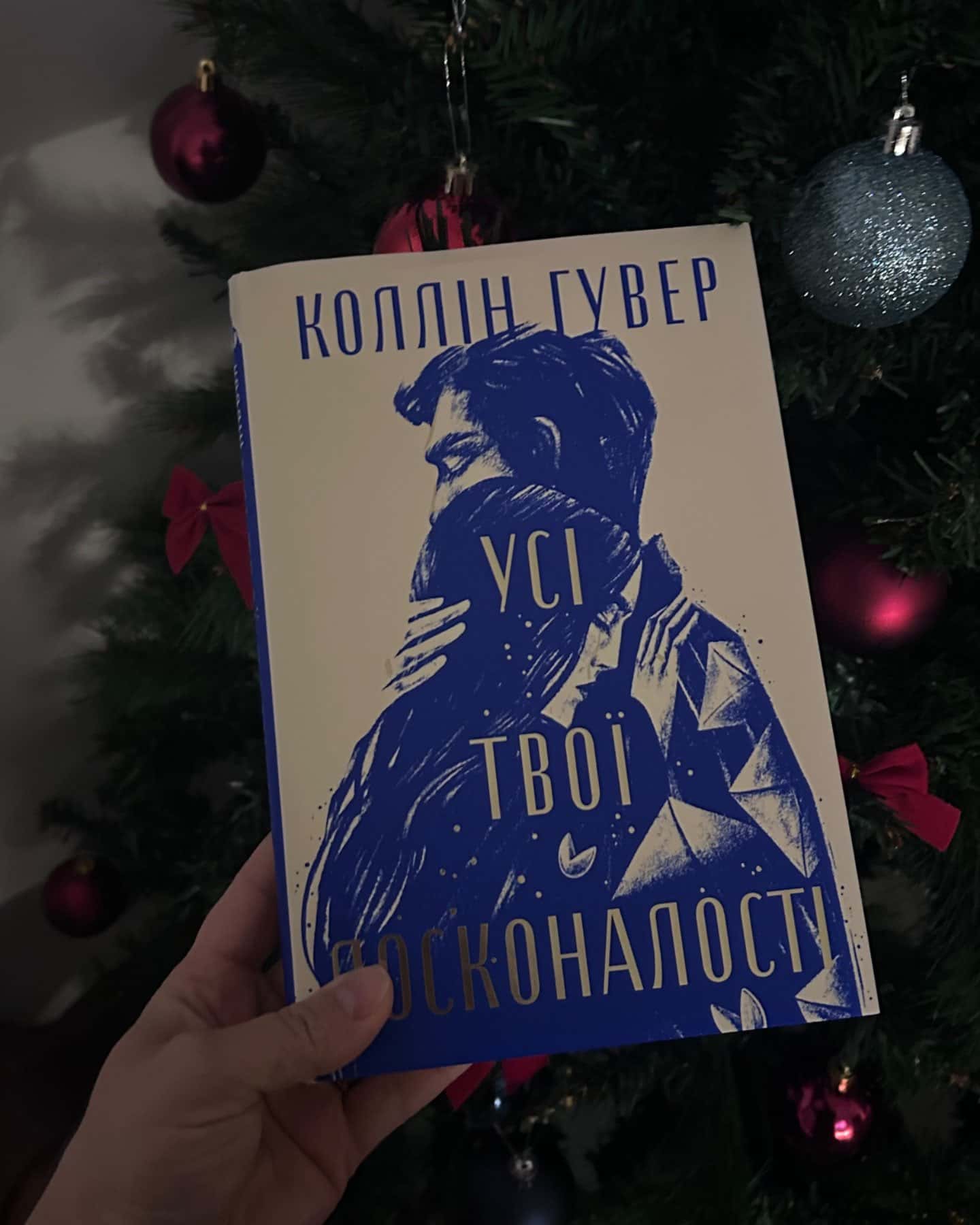 Усі твої досконалості-Коллін Гувер