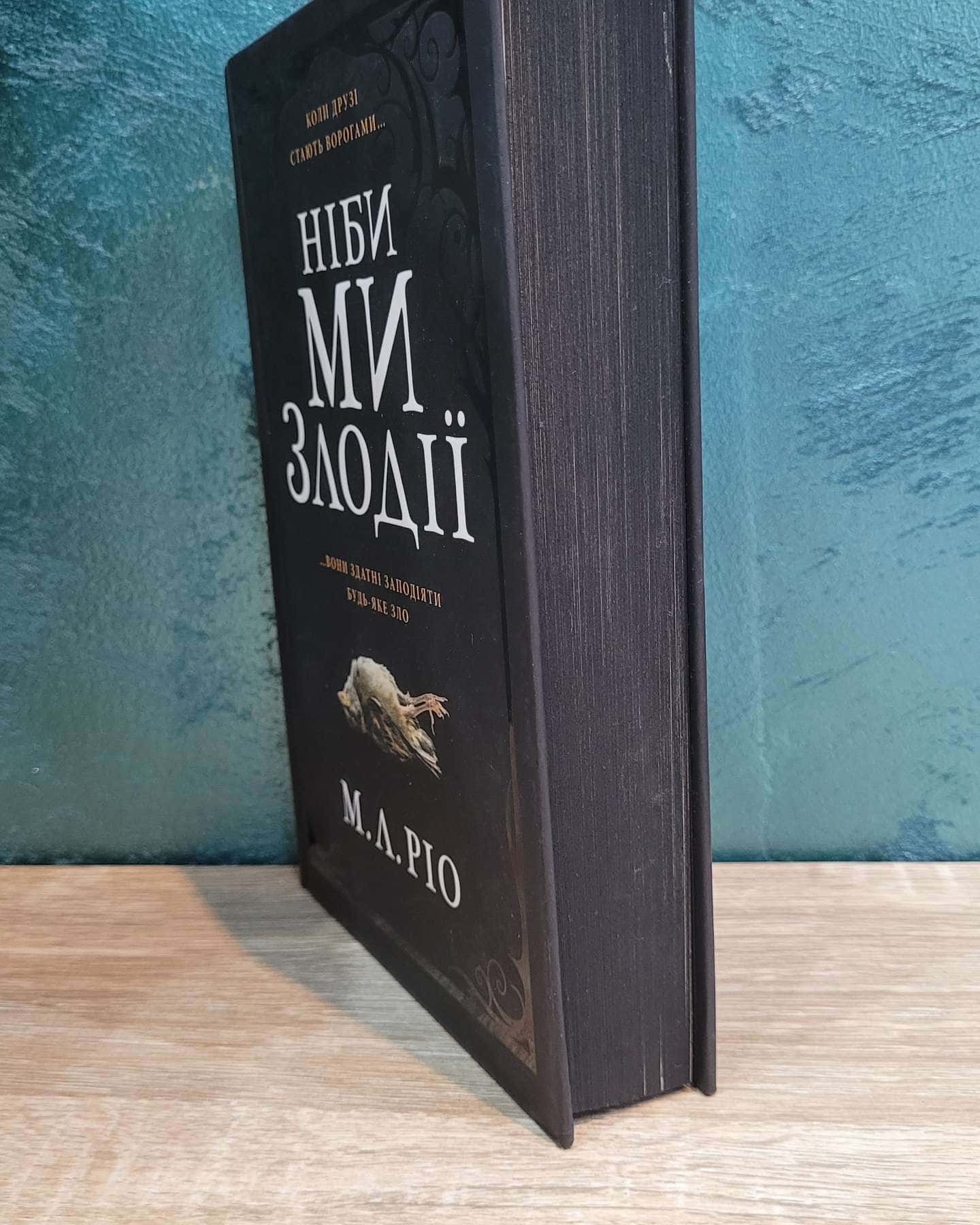 Ніби ми злодії-М. Л. Ріо