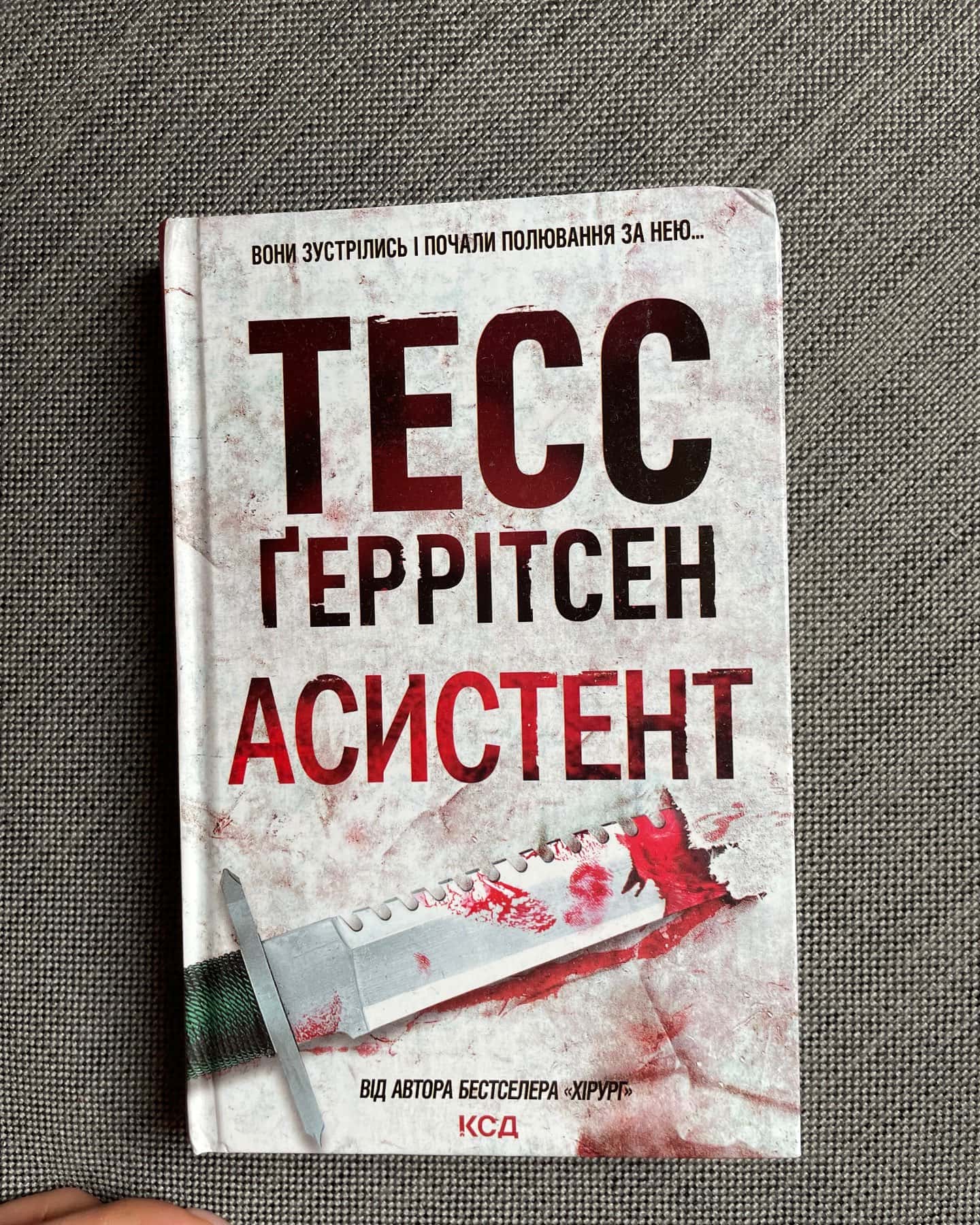 Асистент. Книга 2-Тесс Ґеррітсен