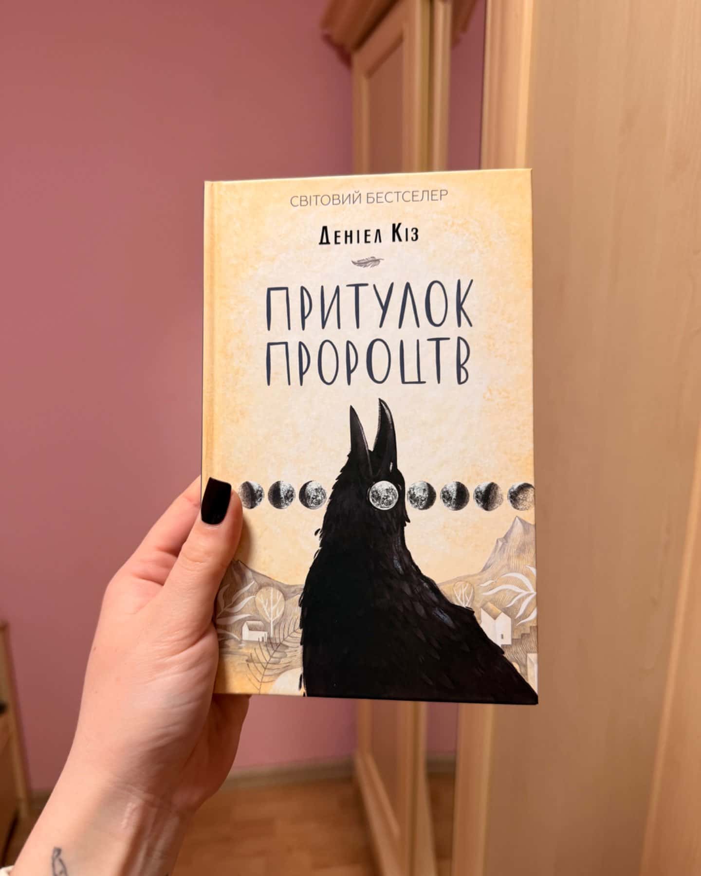 Притулок пророцтв-Деніел Кіз