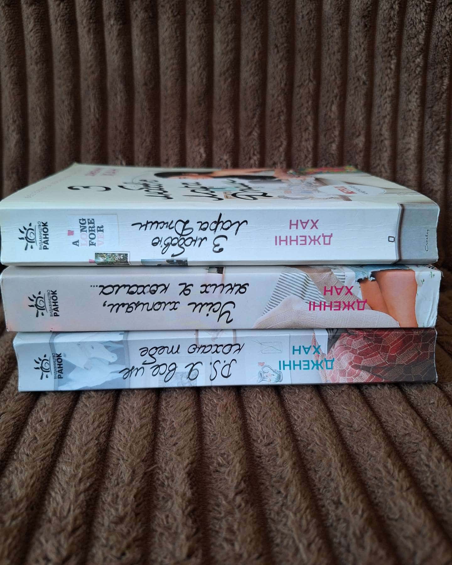 Усім хлопцям, яких я кохала... Книга 1, P. S. Я все ще кохаю тебе. Книга 2, З любов'ю Лара Джин. ...-Дженні Хан
