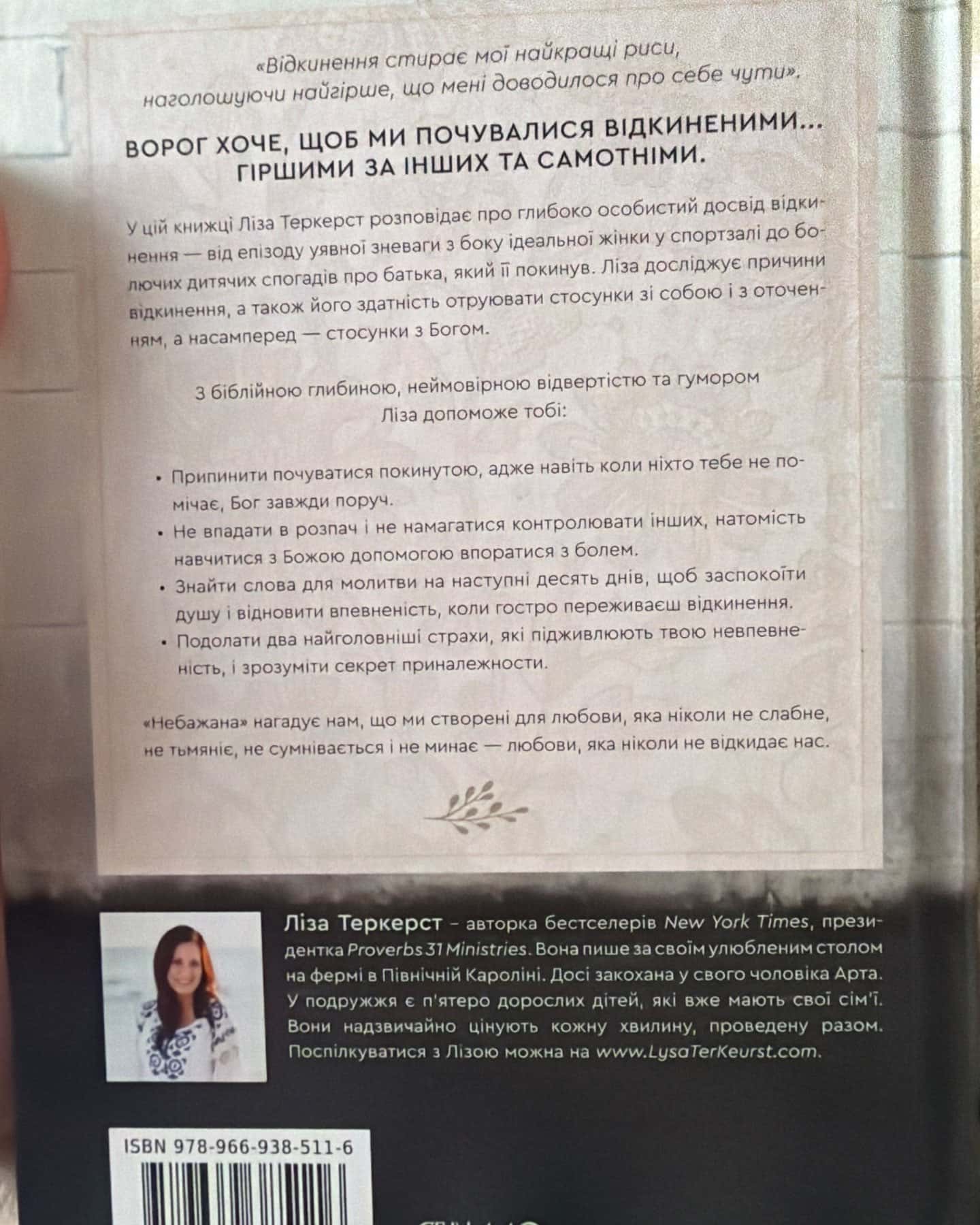 Небажана — Ліза Теркерст