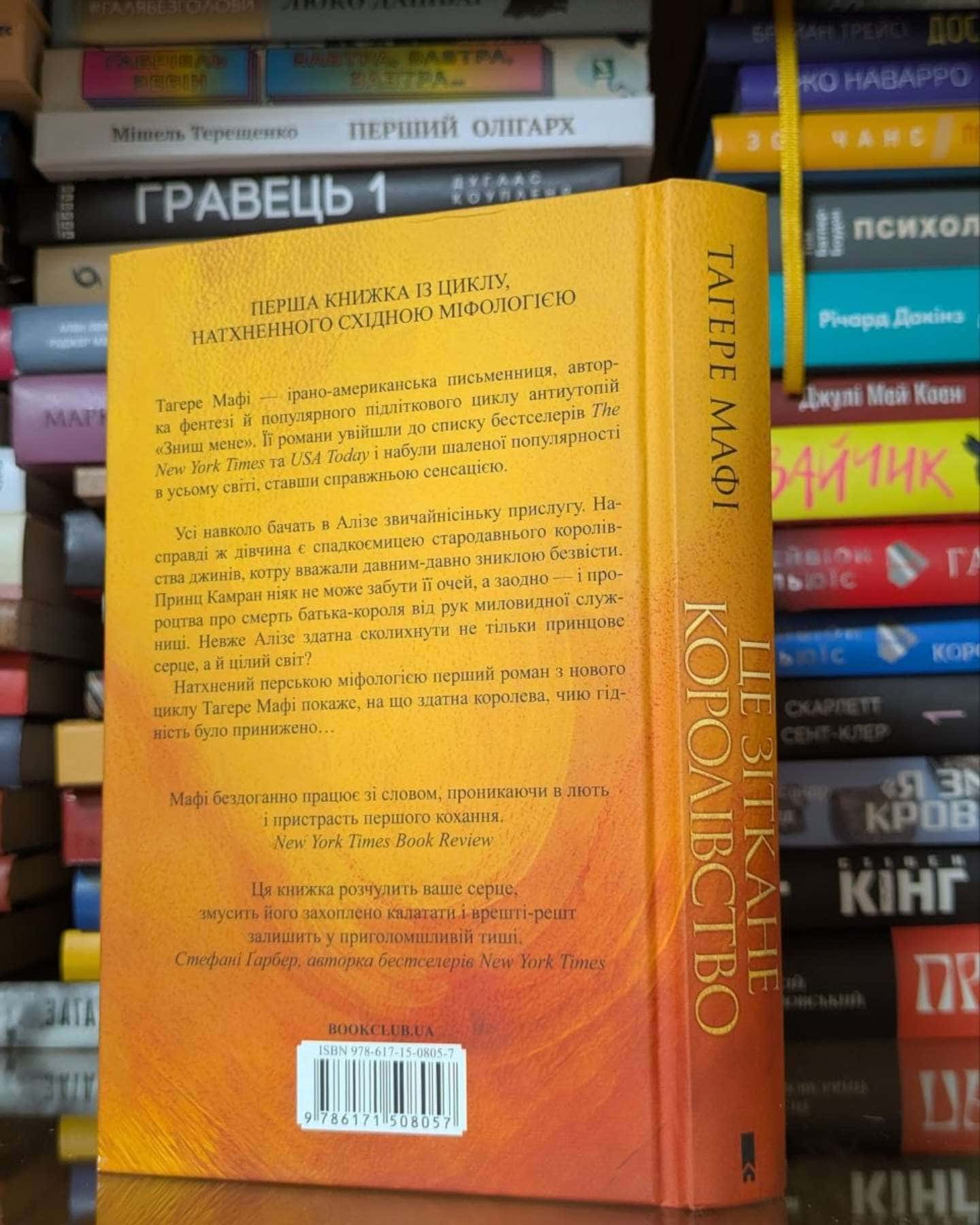 Це зіткане королівство. Книга 1-Тагере Мафі