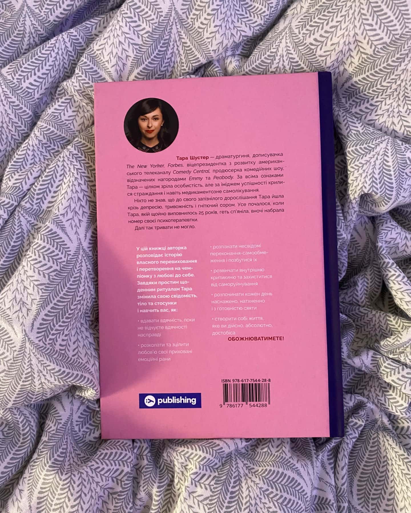 Купи собі той довбаний букет: та інші способи зібратися докупи від тієї, котрій вдалось-Тара Шустер