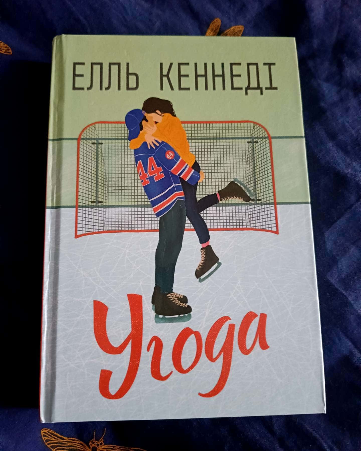 Угода-Елль Кеннеді