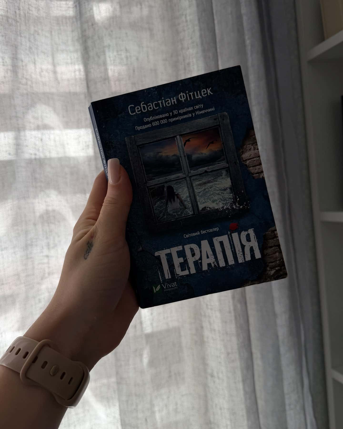 Терапія — Себастьян Фітцек